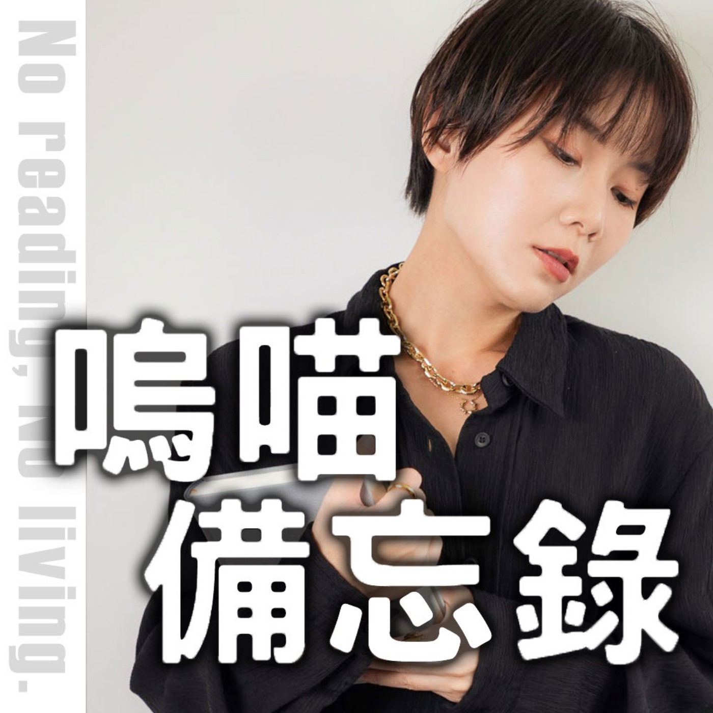 #296 妳說的都對，我是爛人《做對大腦練習表現就升級》９個問題自我復盤｜嗚喵備忘錄
