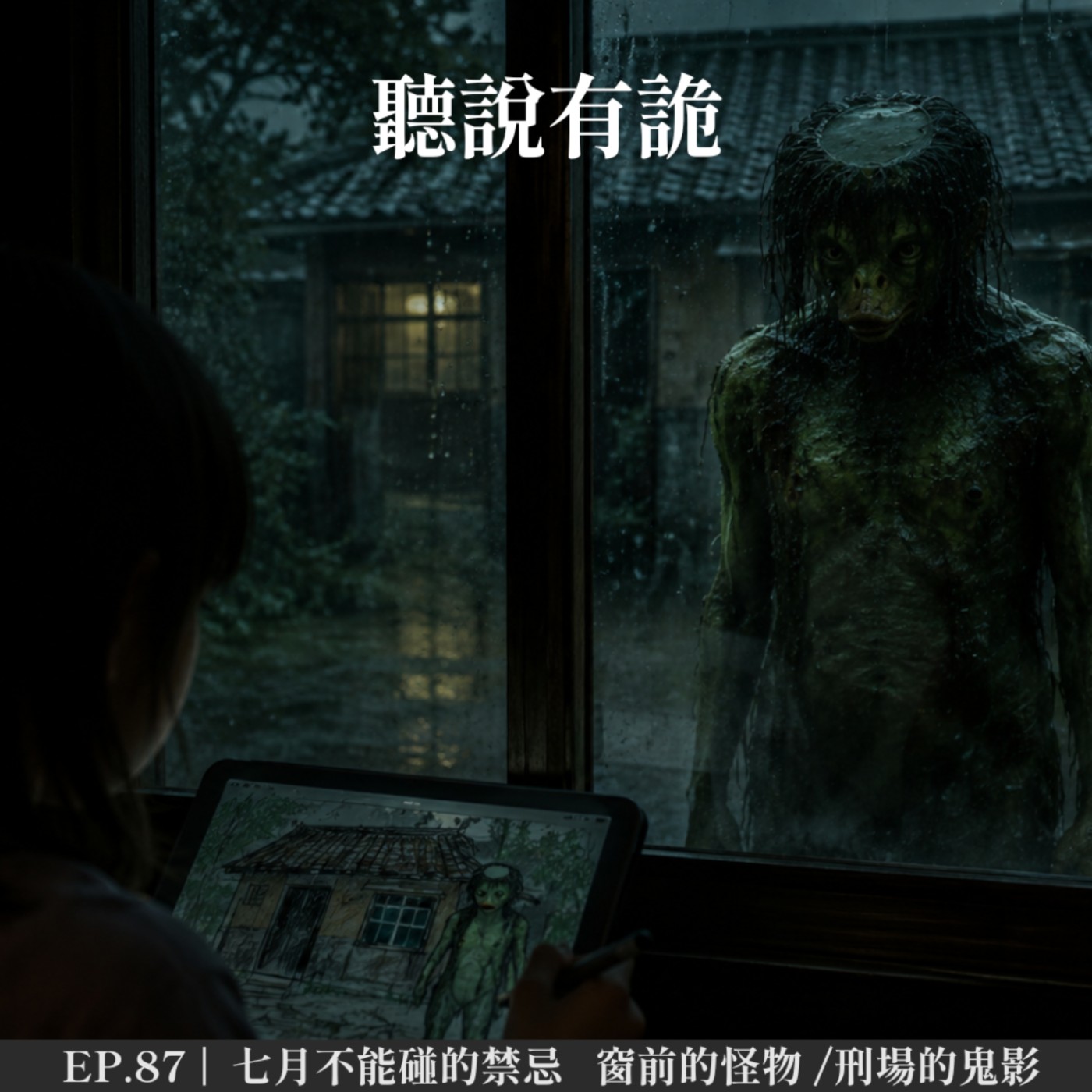 EP.87 |  七月不能碰的禁忌   窗前的怪物 /刑場的鬼影