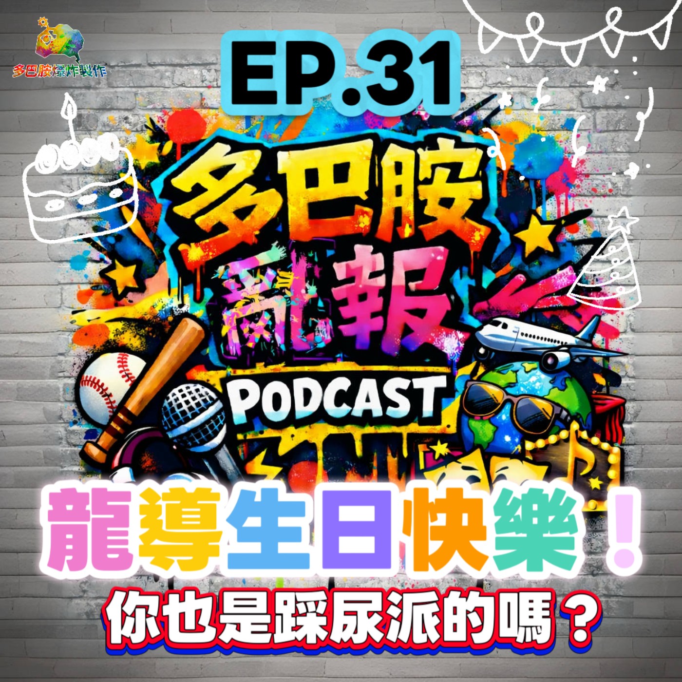 EP.31 龍導生日快樂！你也是踩尿派的嗎？ episode artwork