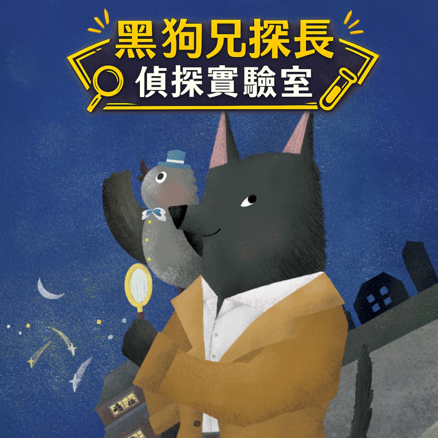 狗兄探長－🍂 落羽松頂的神祕犯罪交易事件 (下集-新書分享會特別集)