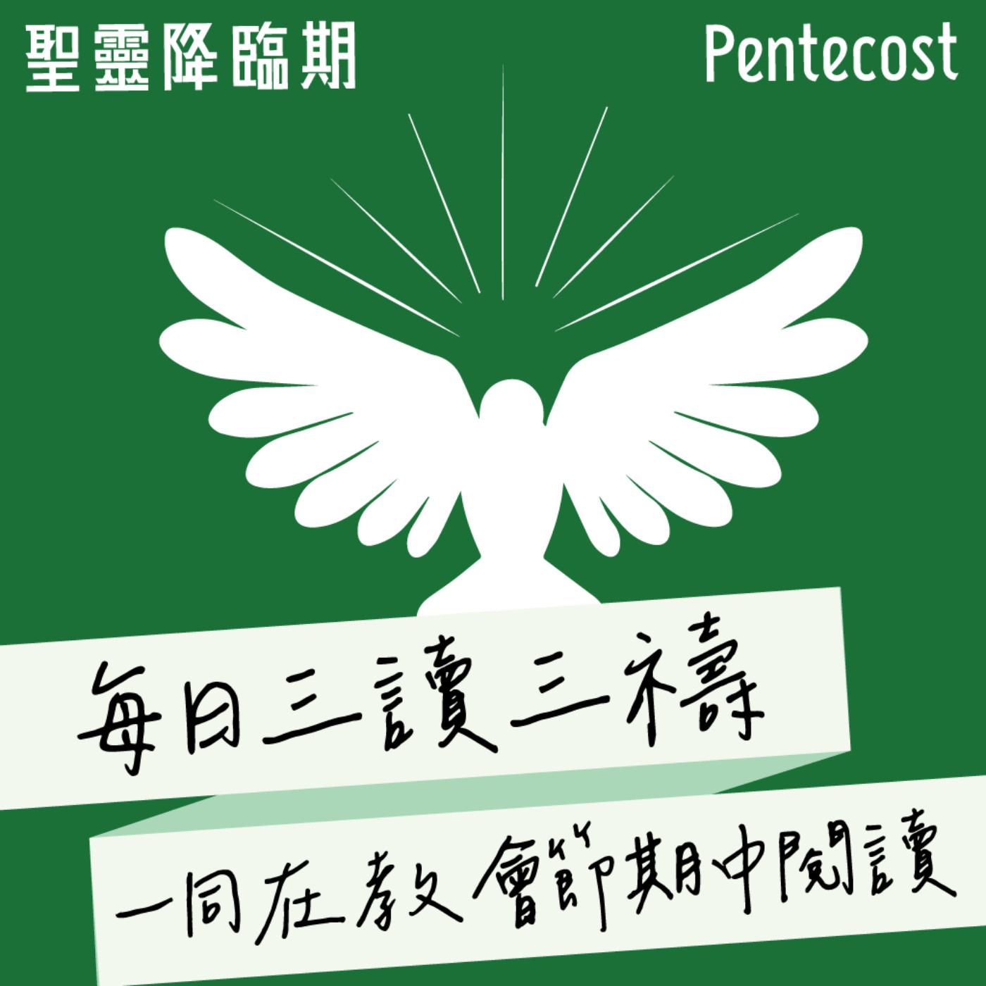 每日三讀三禱