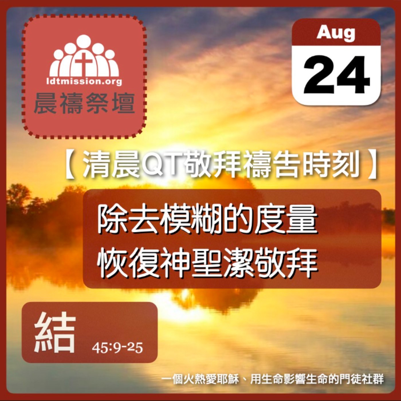 2026-08-24【清晨 QT 敬拜禱告時刻】除去模糊的度量恢復神聖潔敬拜〔以西結書45:9-25 EP85〕 episode artwork