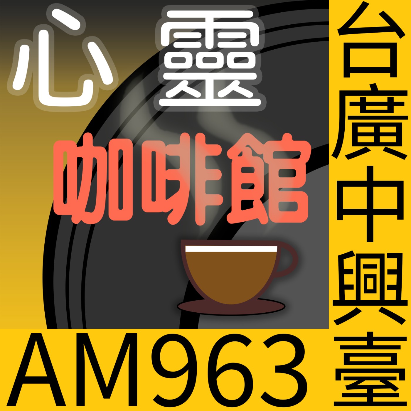 心靈咖啡館