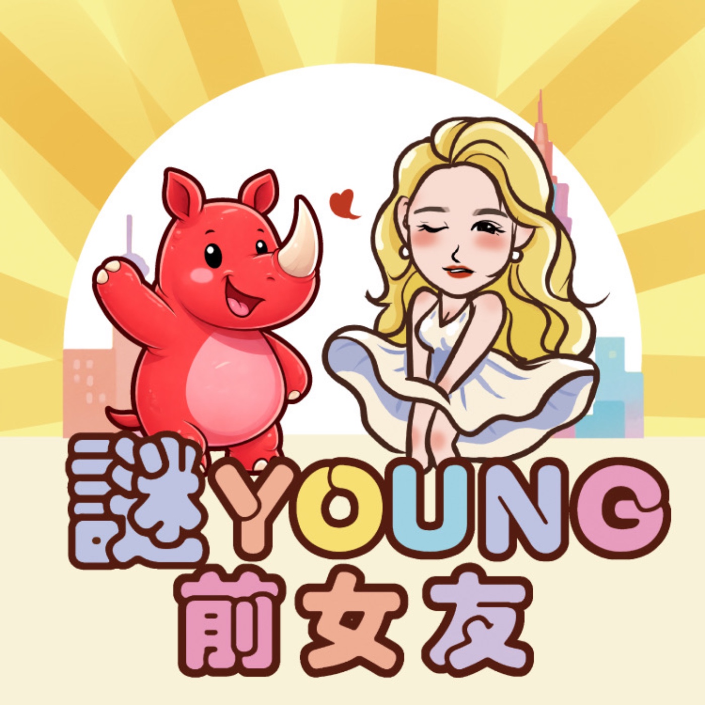 打嘴炮#194 青春期也是發春期？別讓A片當第一個性教育老師！ ft. 犀大幫幫忙Jessie+小花媽媽 episode artwork