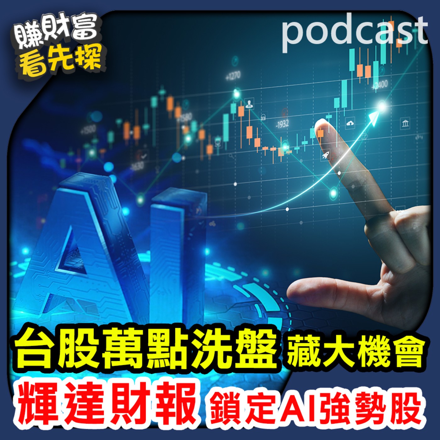 輝達財報將引爆行情？下一波AI主流藏在這裡！鎖定投資最錢線。ft.資深分析師 蔡明翰、先探投資週刊l數位內容總編輯 黃輝明 episode artwork