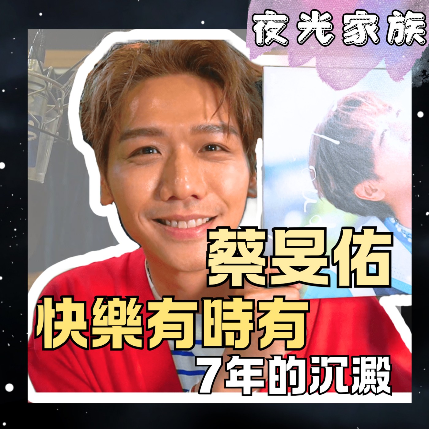 【睽違七年發片!把生活的各種情緒唱成12種雲!】專訪:蔡旻佑 | 2026.08.20 飛碟聯播網《夜光家族》