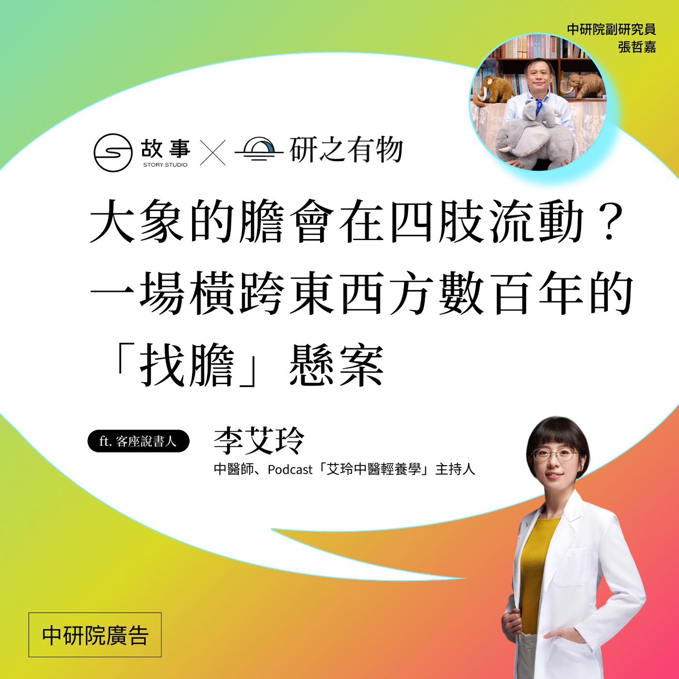 大象的膽會在四肢流動？一場橫跨東西方數百年的「找膽」懸案 ft. 李艾玲｜交換故事