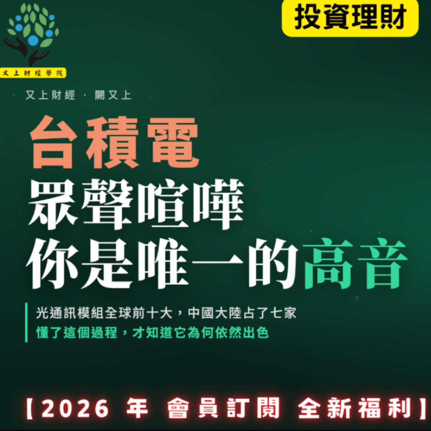【又上財經#375】『 台積電,眾聲喧嘩,但你是唯一的高音 』| 阿甘投資法:規劃篇:全方位理財第四堂課 | 會員訂閱 | 闕又上 | 2026.8.24