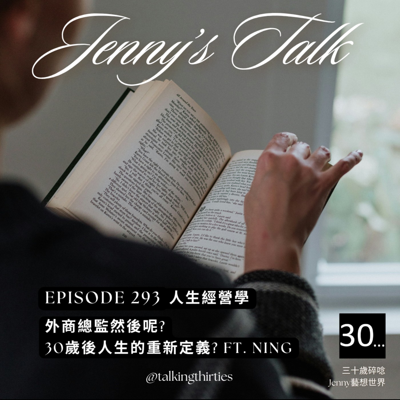 EP.293 [Jenny藝想世界］人生經營學-外商總監然後呢? 30歲後人生的重新定義?  Ft. Ning