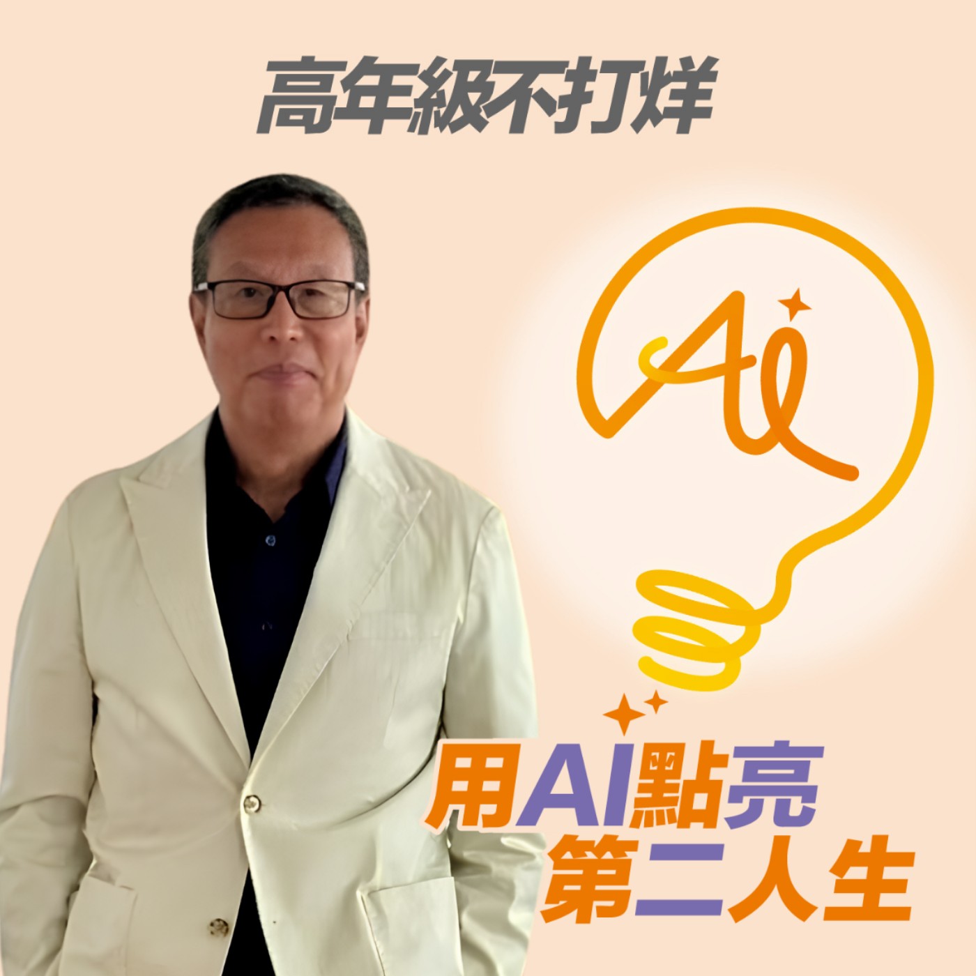 EP287 45歲離開職場、走遍世界，老黑才明白：人生不是沒得選，只是還沒看見更多選擇 ft. 老黑 (本集有意見回饋抽禮券活動)