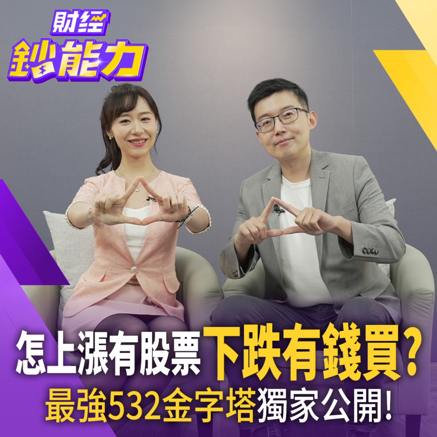 怎上漲有股票下跌有錢買？最強532金字塔獨家公開！【#財經鈔能力】｜20260824 趙慶翔 ft.施雅棠 #景氣財 #護城河 #被動元件 #記憶體 episode artwork
