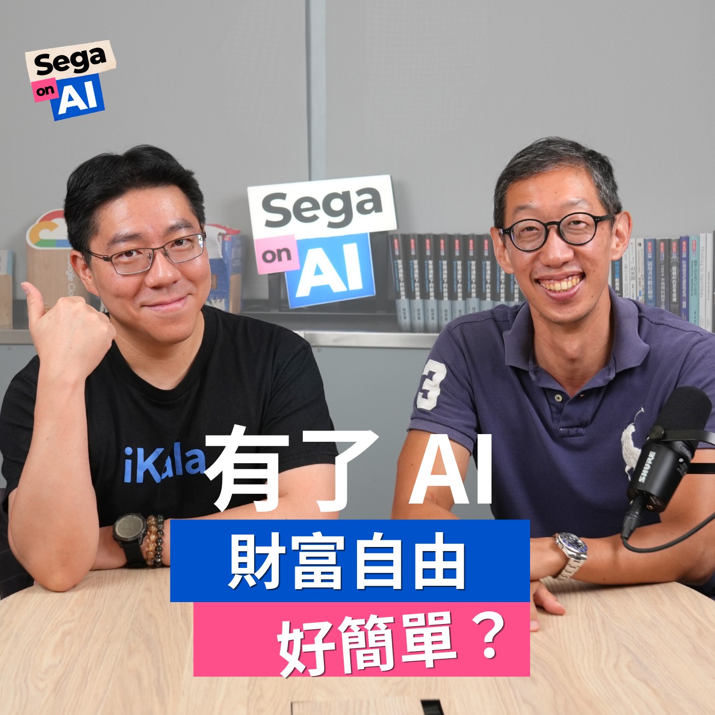 Sega on AI|EP5 有了 AI ,財富自由好簡單?文組、分析師未來在哪裡?