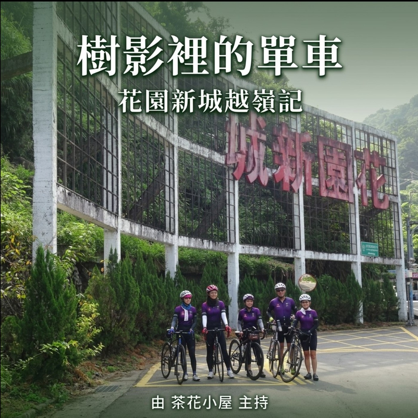 EP16 立秋樹影斜了 花園新城越嶺 episode artwork