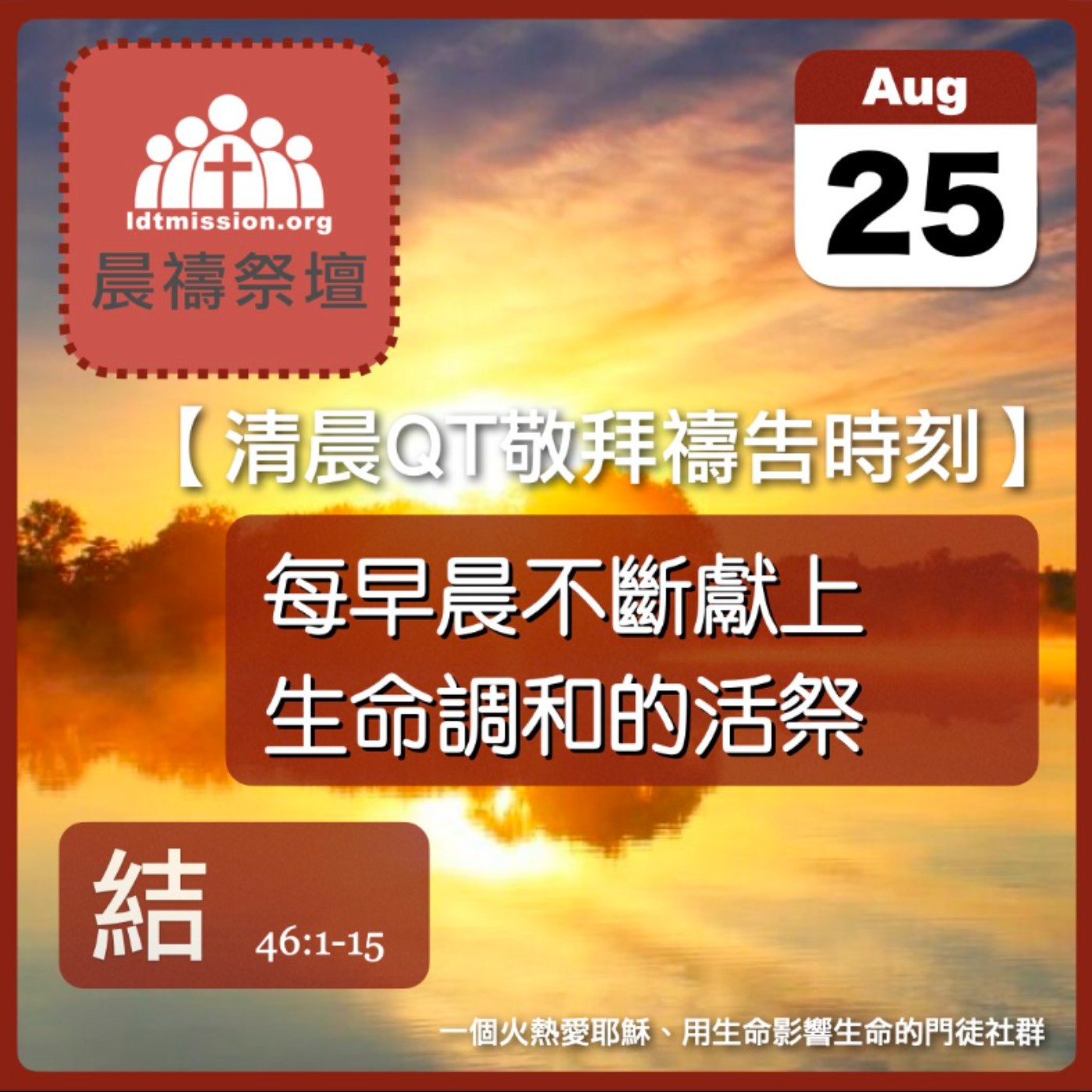 2026-08-25【清晨 QT 敬拜禱告時刻】每早晨不斷獻上生命調和的活祭〔以西結書46:1-15 EP86〕 episode artwork
