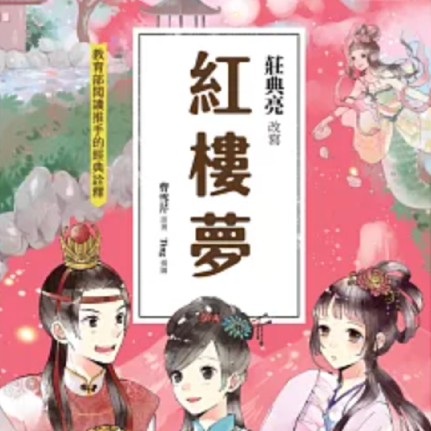 【紅樓夢03】明明第一次見面,為什麼覺得好熟悉?紅樓夢:神瑛將珠初相見