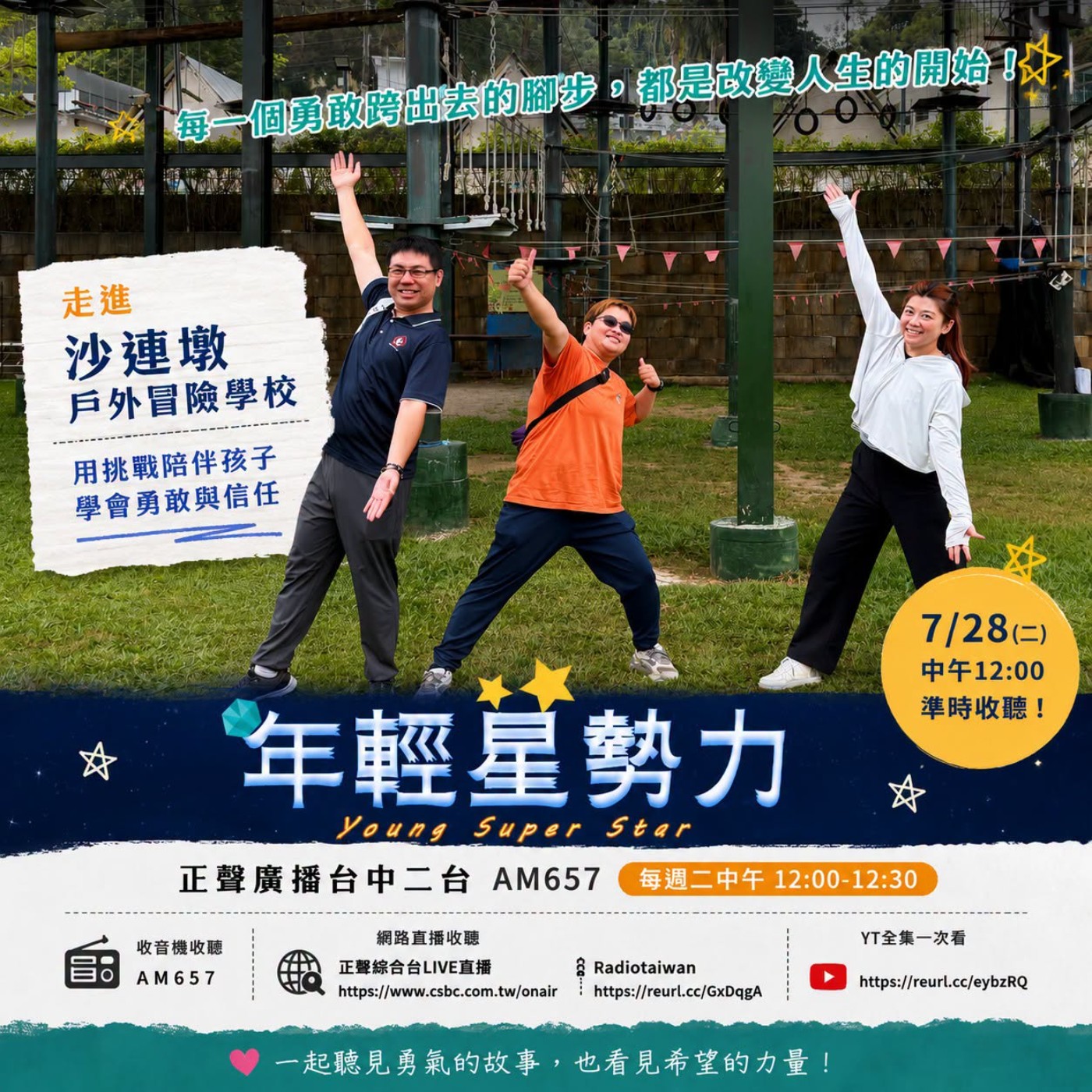 EP351—【教育文化】沙連墩戶外冒險學校 高空挑戰裡的勇氣練習 episode artwork
