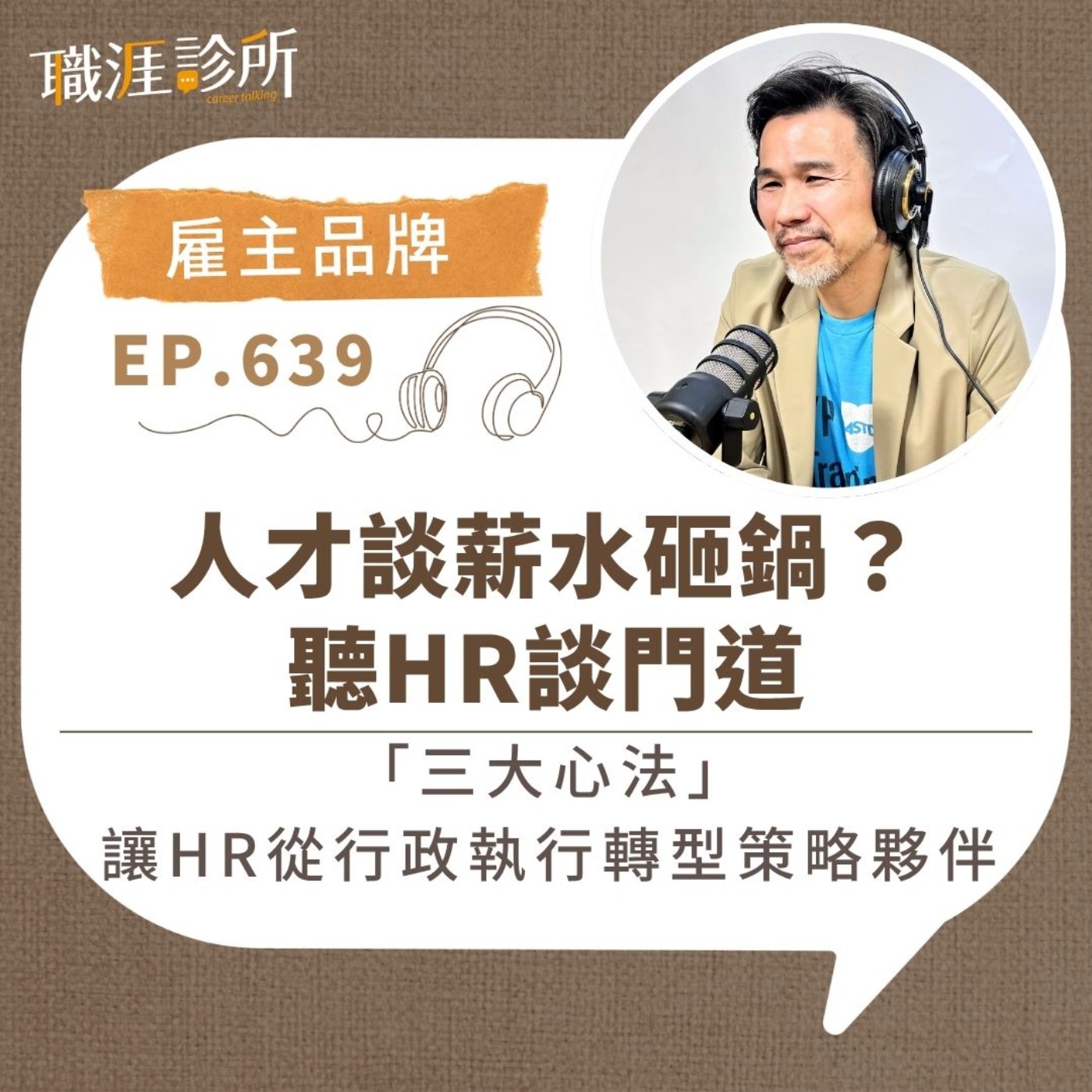 EP639【雇主品牌】人才談薪水砸鍋?聽HR談門道。「三大心法」讓HR從行政執行轉型策略夥伴