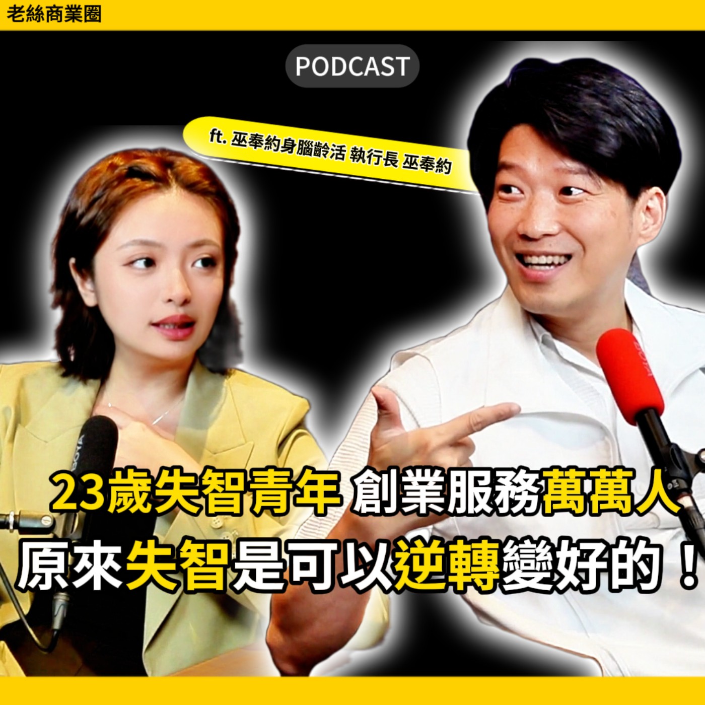 EP034｜失智可以逆轉！23歲意外失智的他，接受神召服務萬萬人！ ft.巫奉約身腦齡活創辦人 巫奉約 episode artwork