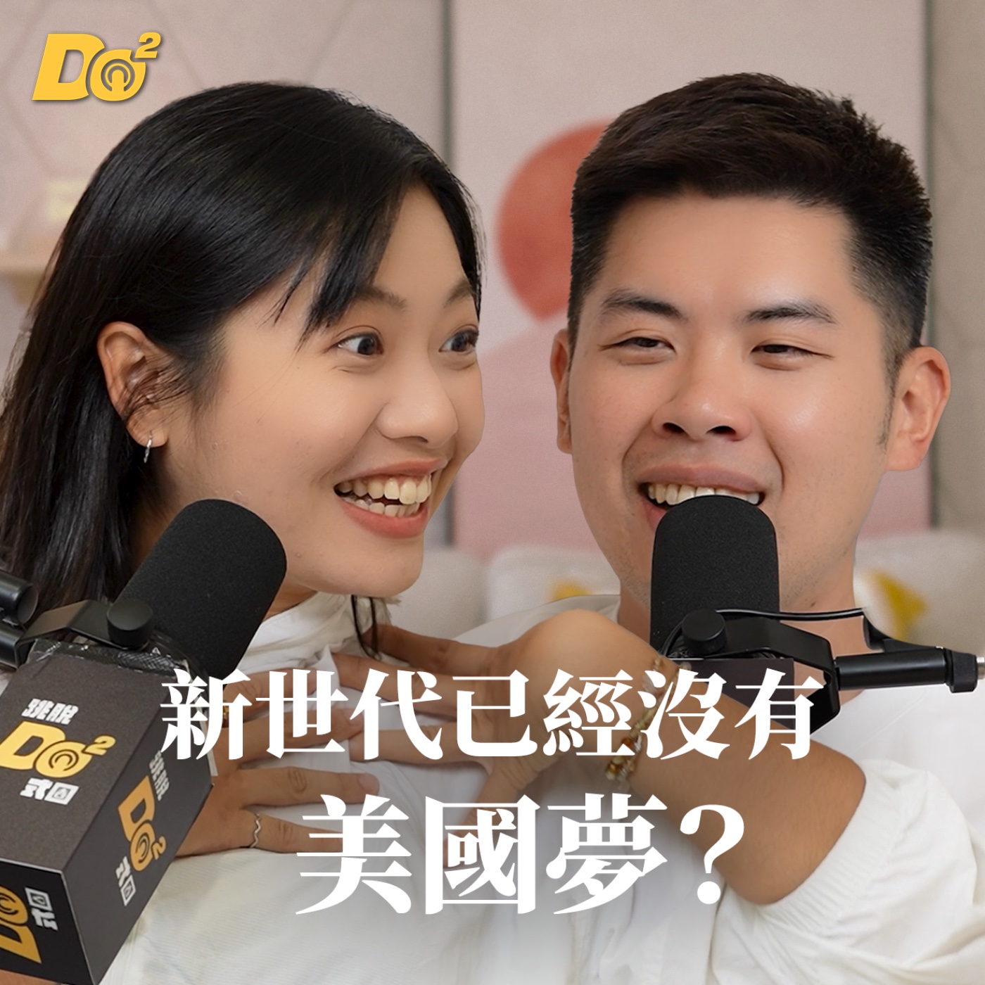 Do 嘴一下｜EP35 物價飆、裁員潮、毒品氾濫，美國還讓人嚮往嗎？