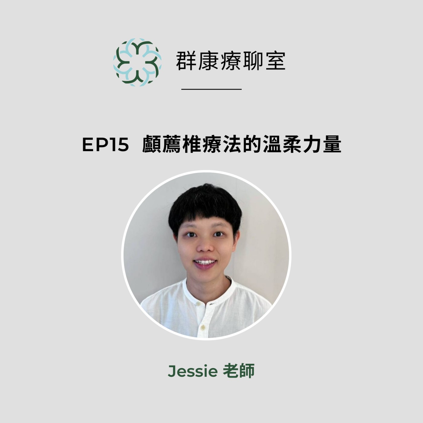 【群康療聊室💝】第15段~敲碗續集！顱薦椎療法的溫柔力量  Jessie老師 episode artwork