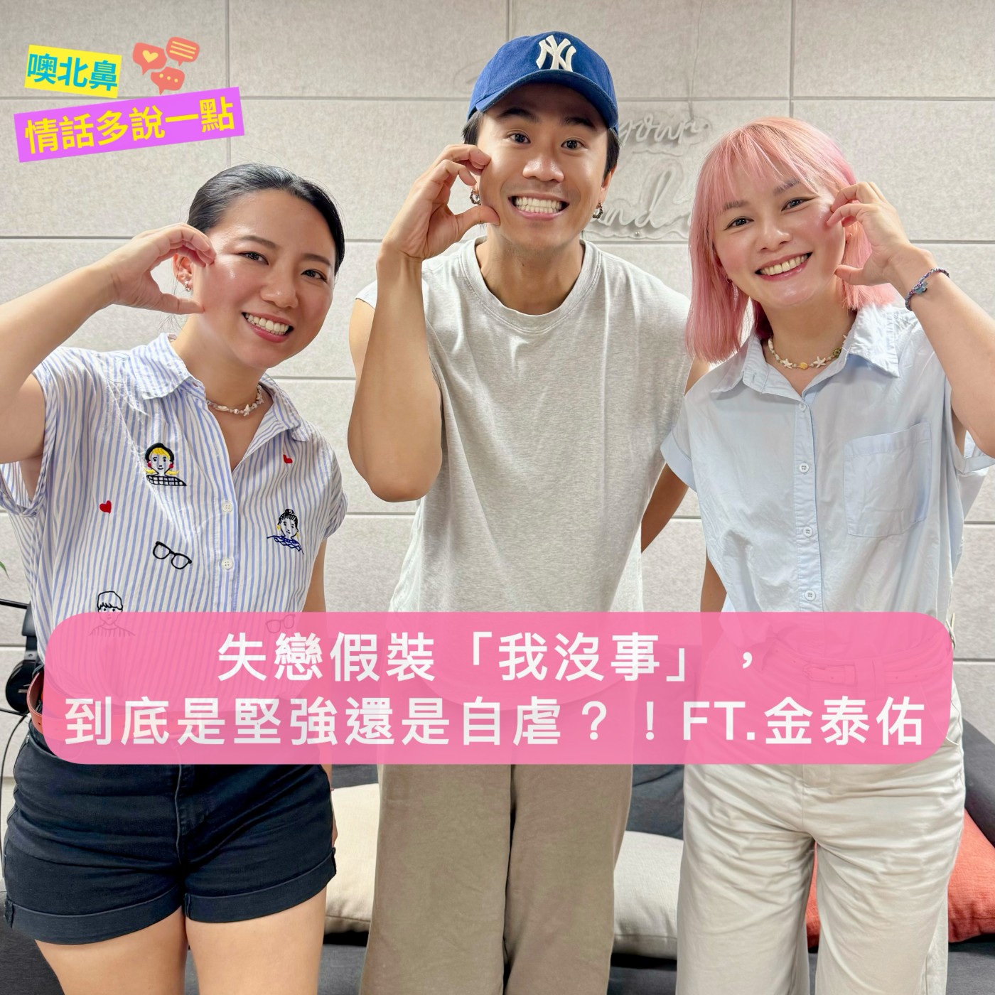 失戀假裝「我沒事」，到底是堅強還是自虐？！ft.金泰佑 EP50 愛情 傷心 低潮