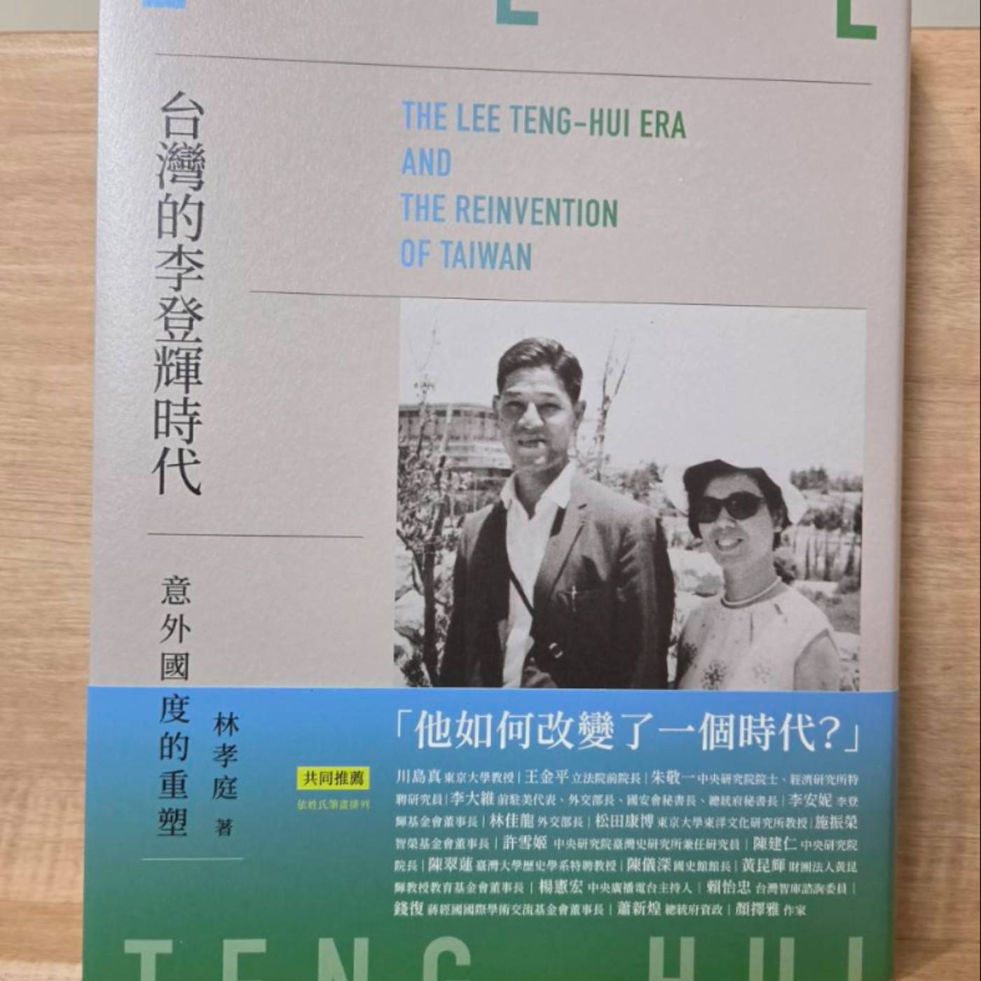 ＃044　林孝庭眼中的李登輝＿《台灣的李登輝時代：意外國度的重塑》