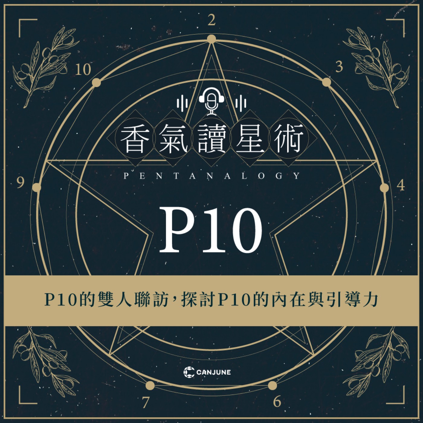 香氣讀星術第三季-EP9【P10的雙人聯訪，探討P10的內在與引導力】 episode artwork