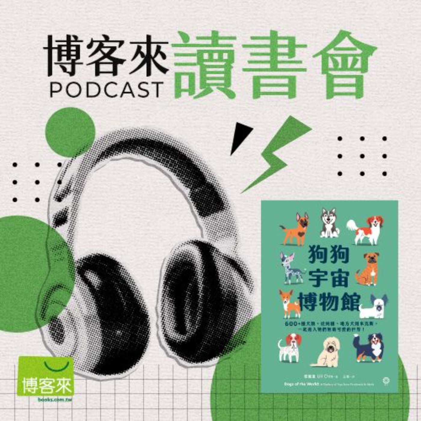 EP.71 國際狗狗日特別企劃！導讀《狗狗宇宙博物館》超過600種狗狗圖鑑，這集真的會被可愛死！