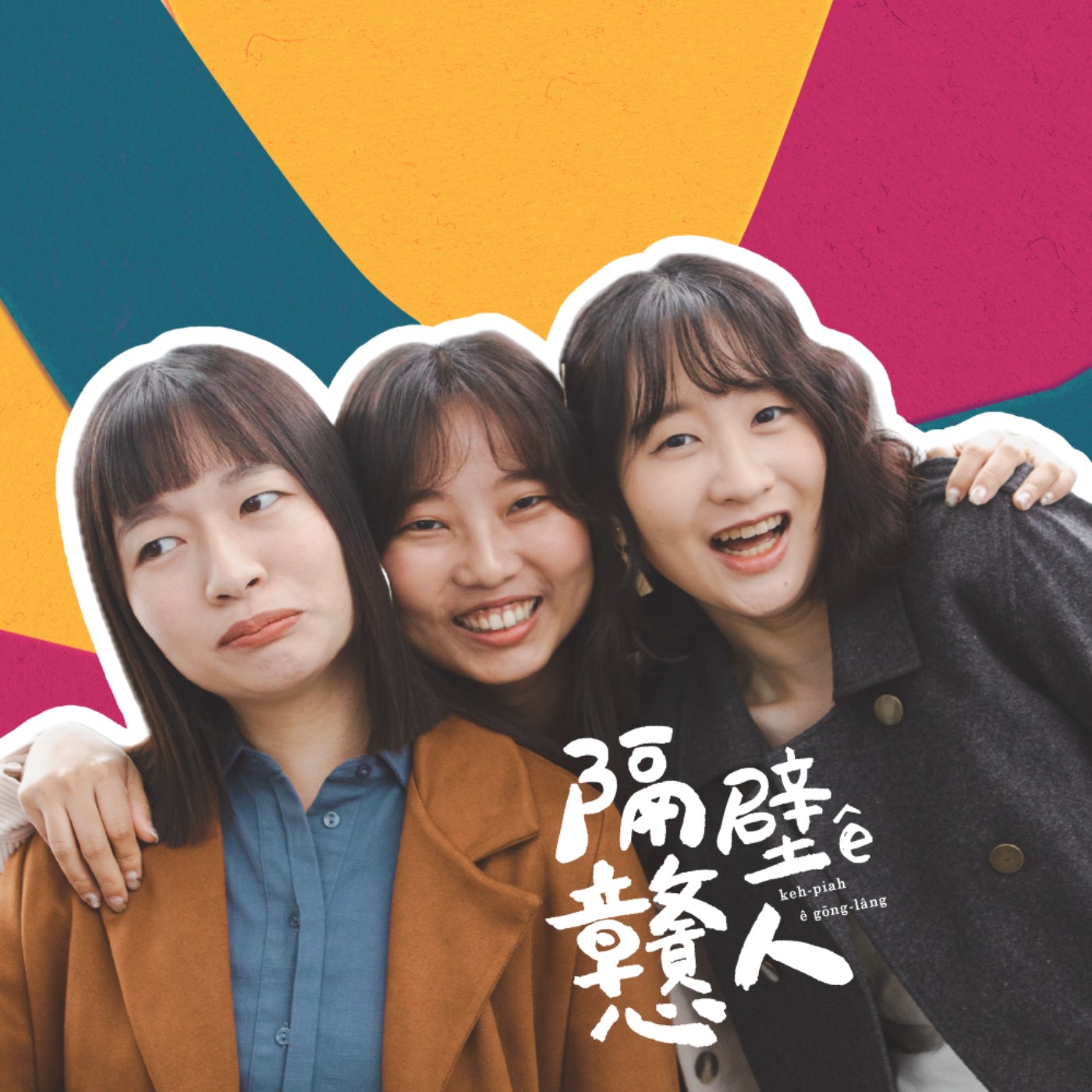 EP37：《臺歐美連線》從語言看國家，關於民族國家的雜談