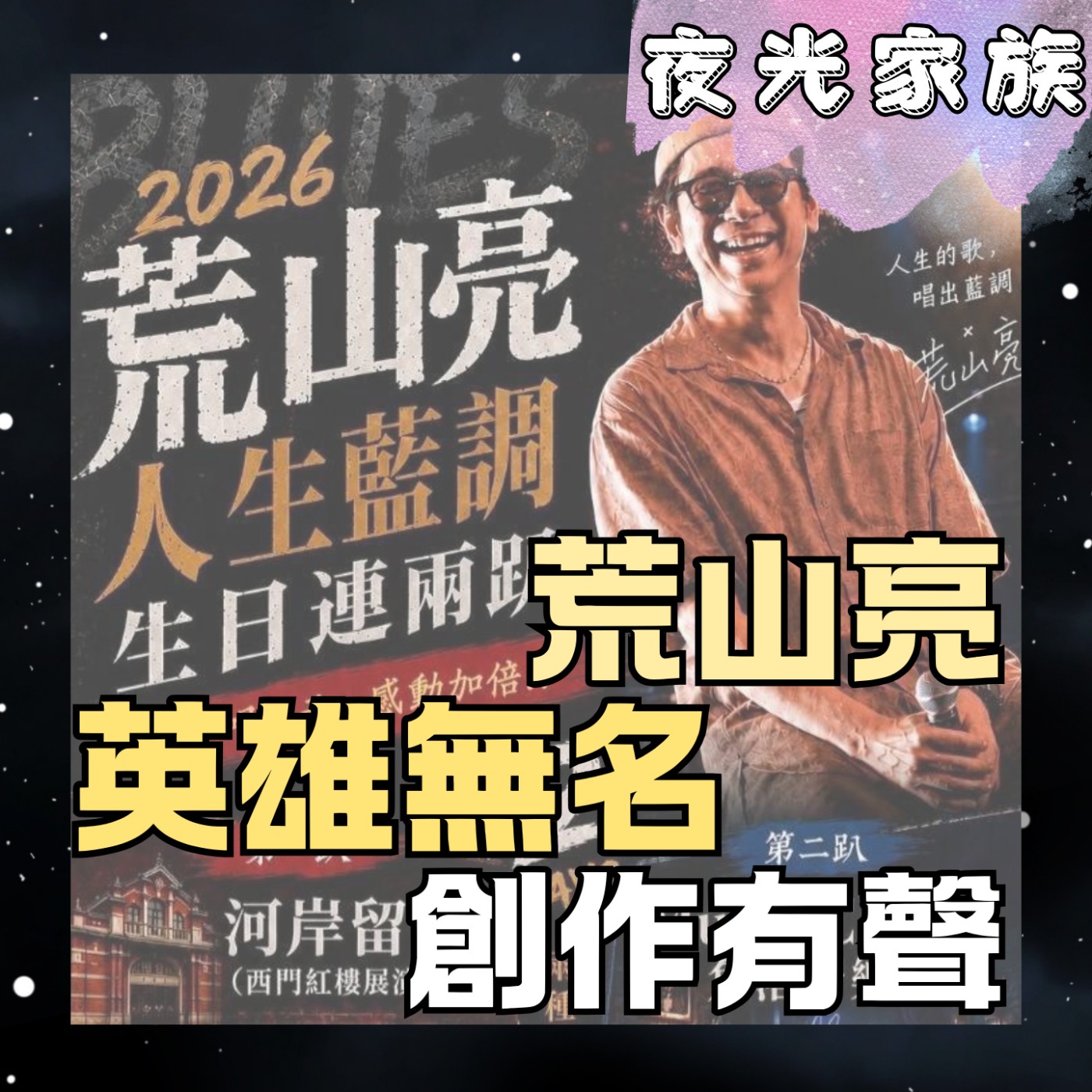 【一首〈英雄無名〉改變人生!荒山亮解密兩百首創作的音樂歷程】專訪:荒山亮 | 2026.08.21 飛碟聯播網《夜光家族》