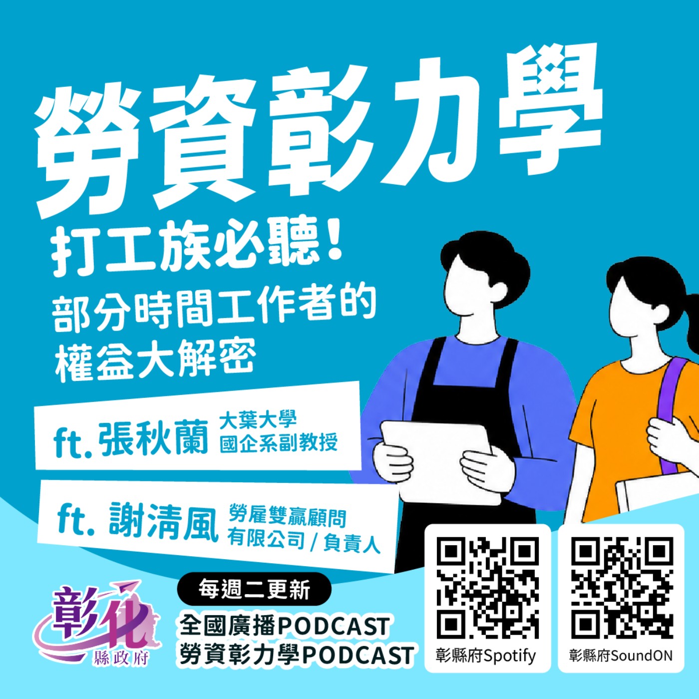 【哈啦久一點】勞資彰力學~EP4.打工族必聽部分時間工作者的權益大解密 episode artwork