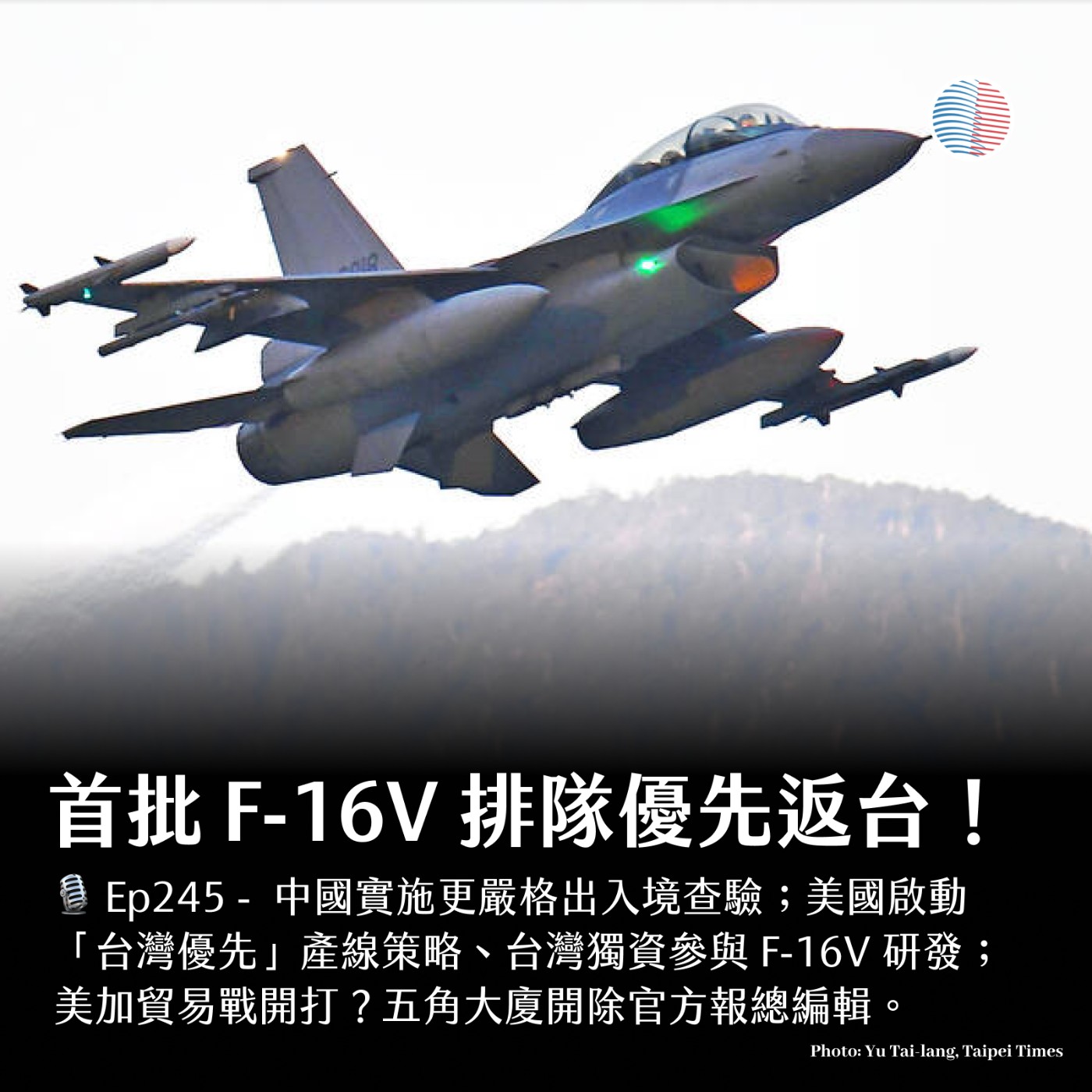 S3EP245 - 首批 F-16V 排隊優先返台！美加貿易戰開打？