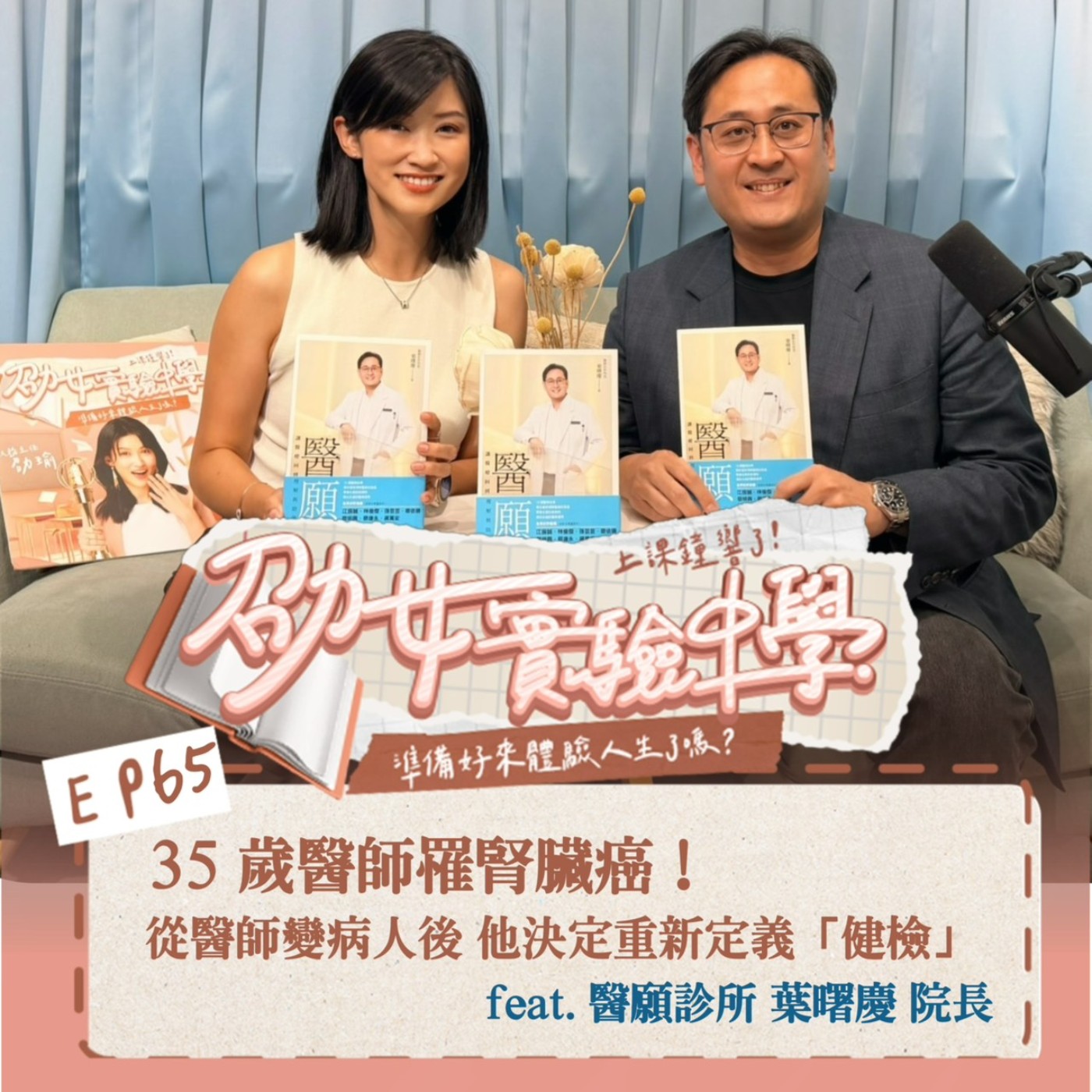 EP65 35歲醫師罹腎症癌！從醫師變病人後 他決定重新定義「健檢」feat. 醫願診所院長 葉曙慶 episode artwork