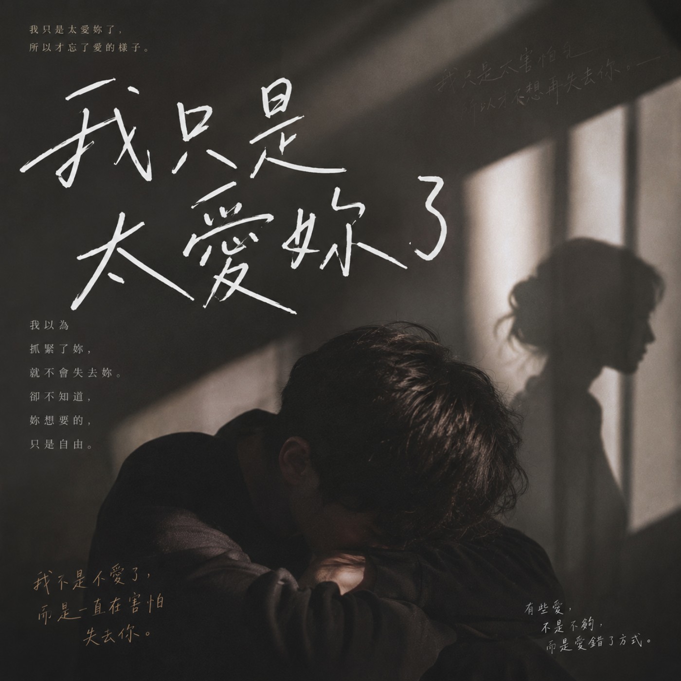 我只是太愛她了 episode artwork
