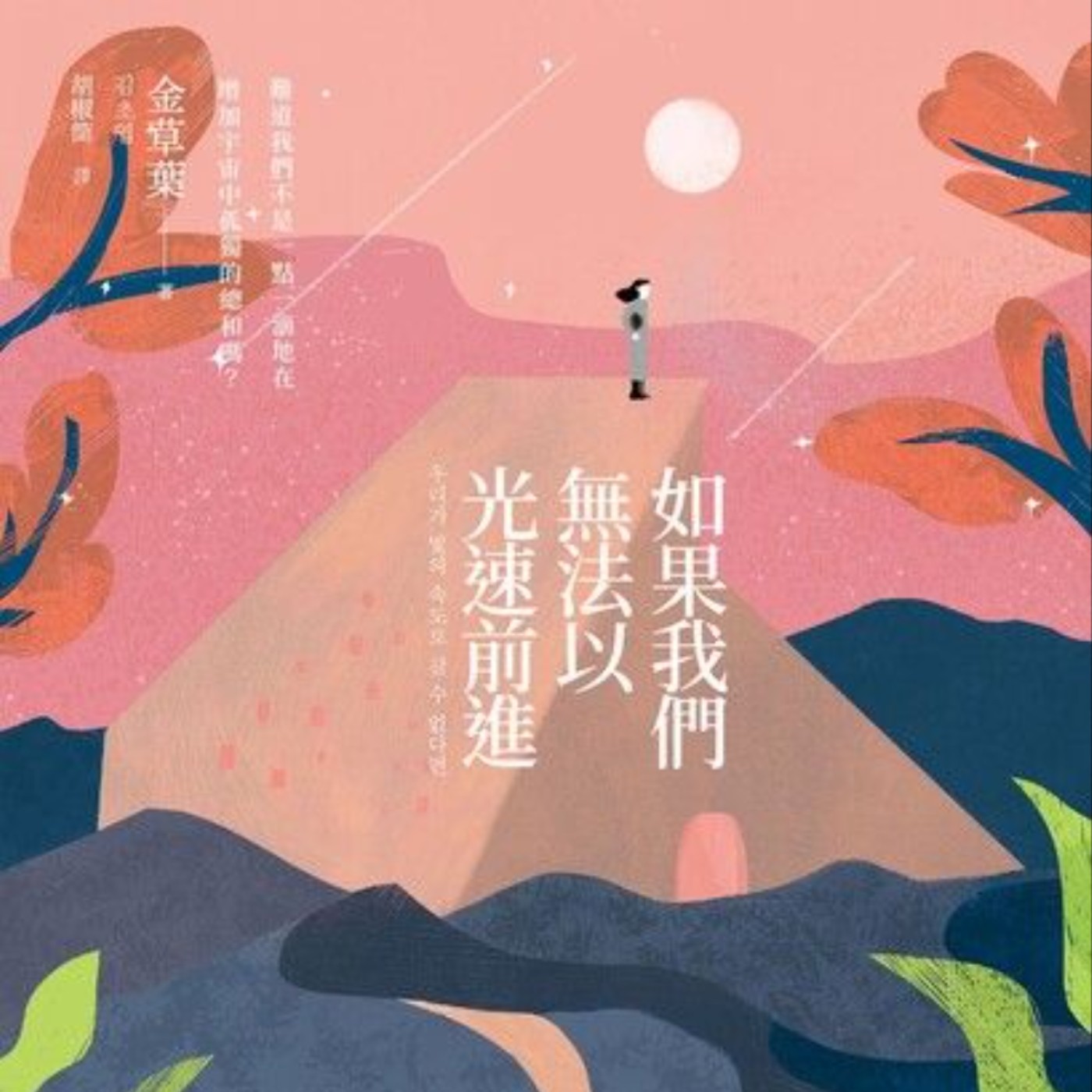 EP3-5｜《如果我們無法以光速前進》朝聖者為何去而不返，館內遺失，光譜，共生假設｜經典的科幻小說劇情配上最溫柔的詮釋｜討人厭的助教｜散播出社會焦慮｜與外星人相遇 episode artwork