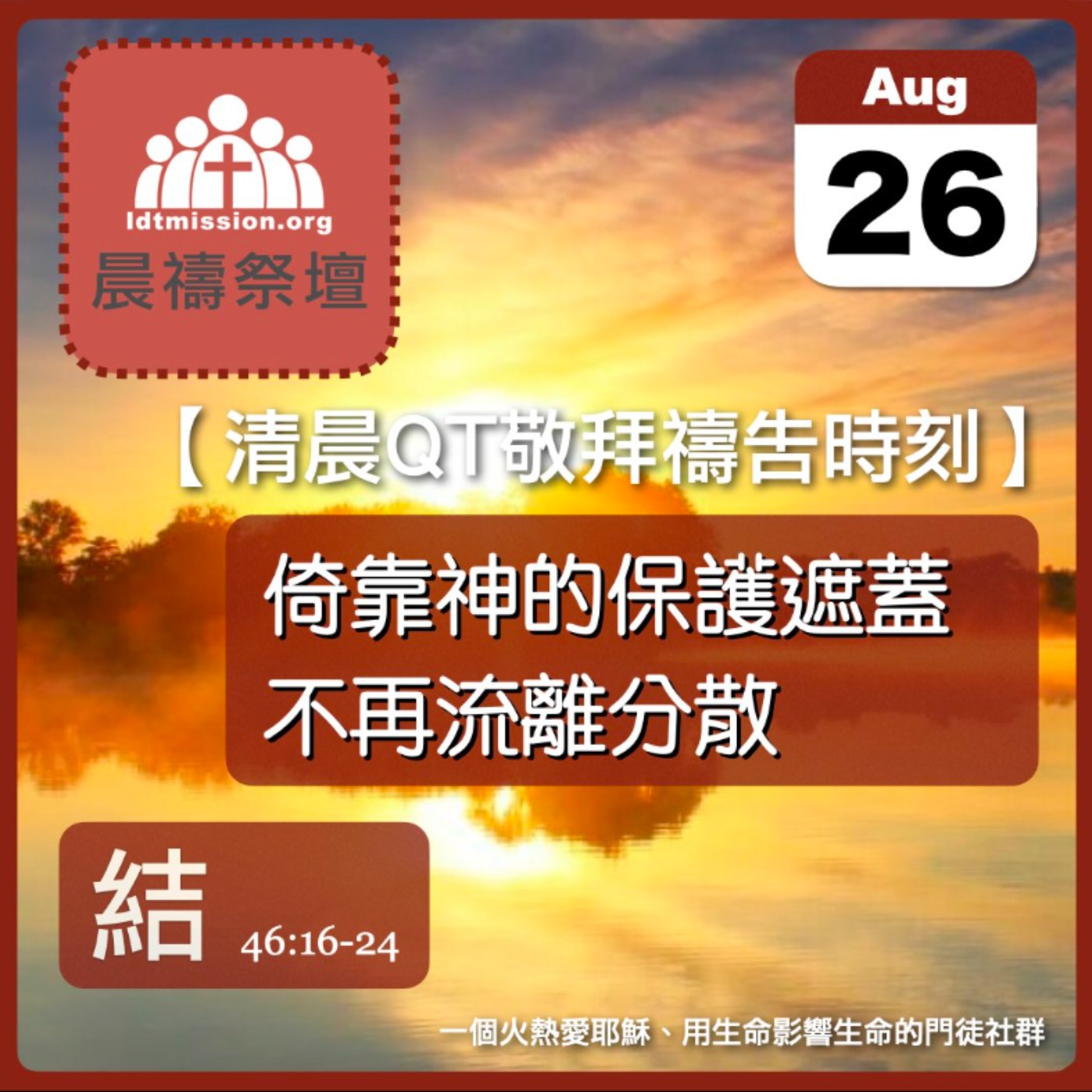 2026-08-26【清晨 QT 敬拜禱告時刻】倚靠神的保護遮蓋不再流離分散〔以西結書46:16-24 EP87〕 episode artwork