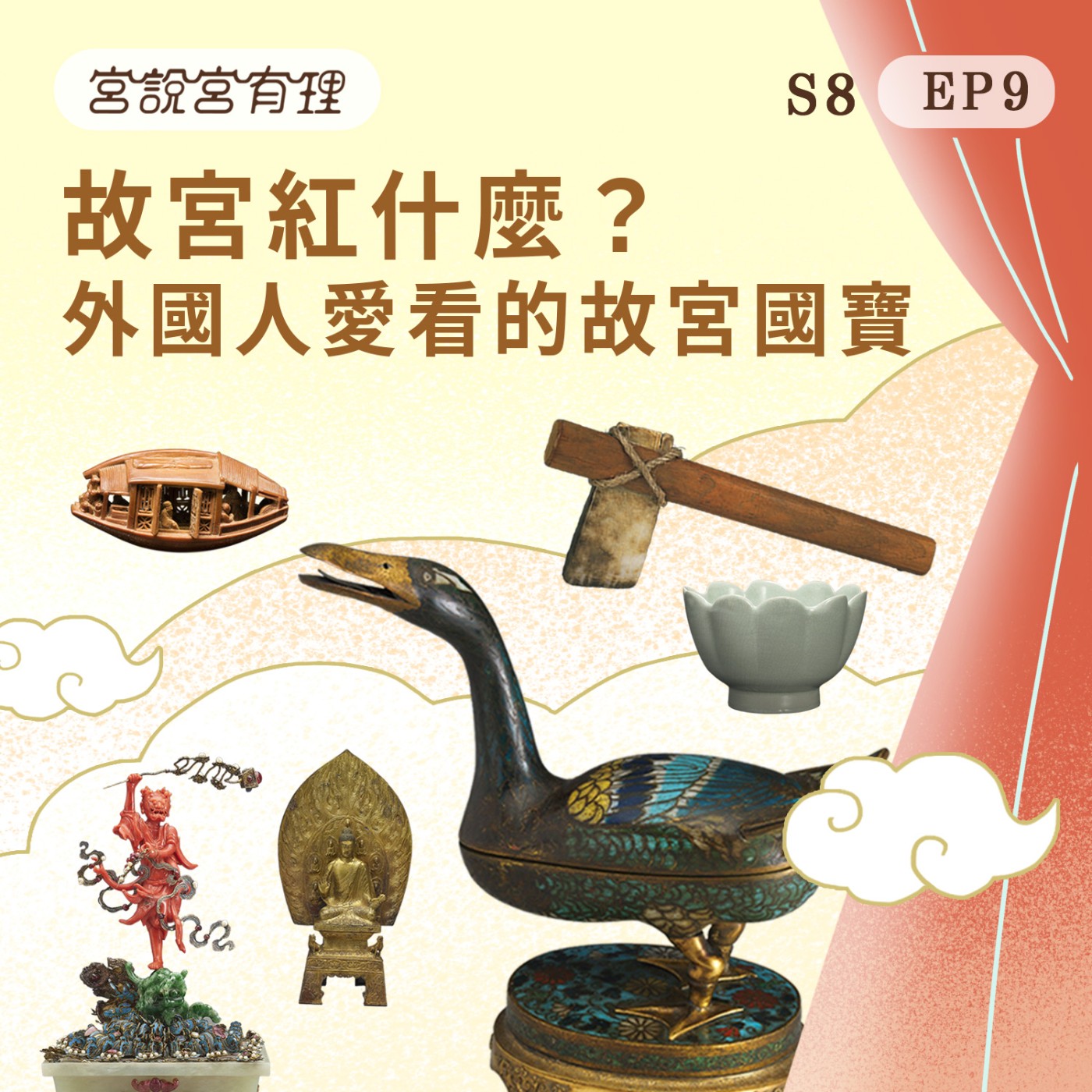 S8E9｜故宮紅什麼？外國人愛看的故宮國寶 episode artwork