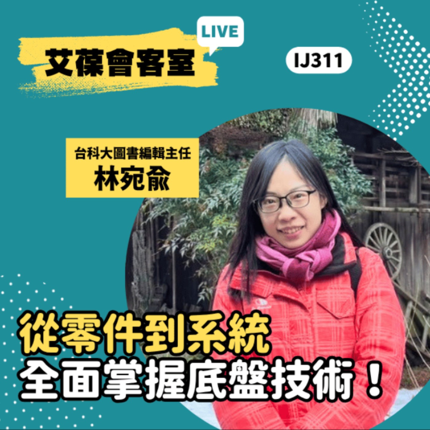 從零件到系統，全面掌握底盤技術！《艾葆會客室》台科大圖書編輯主任 林宛俞、台科大圖書編輯主任 黃曦缗 episode artwork