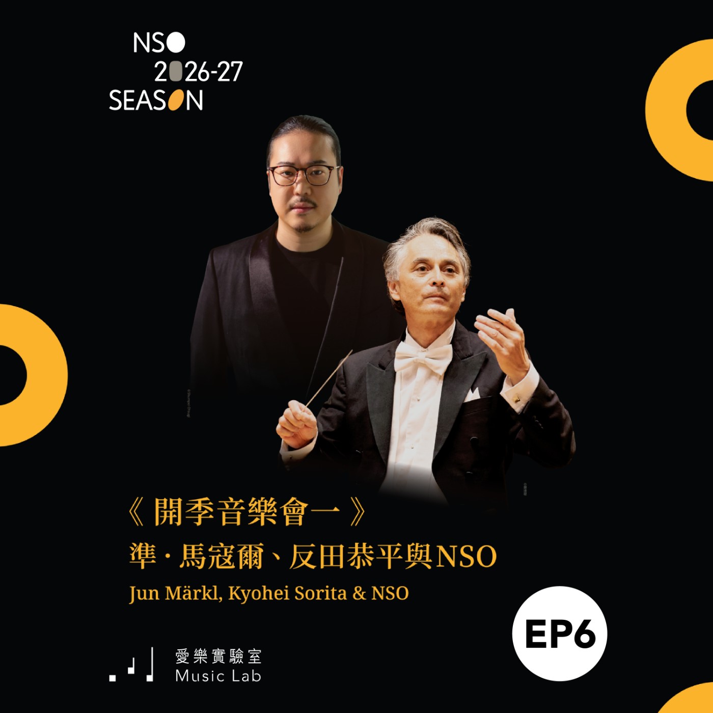26/27 樂季 Ep. 6｜承先啟後，大破大立 – 協同指揮陳巍中談開季音樂會 episode artwork