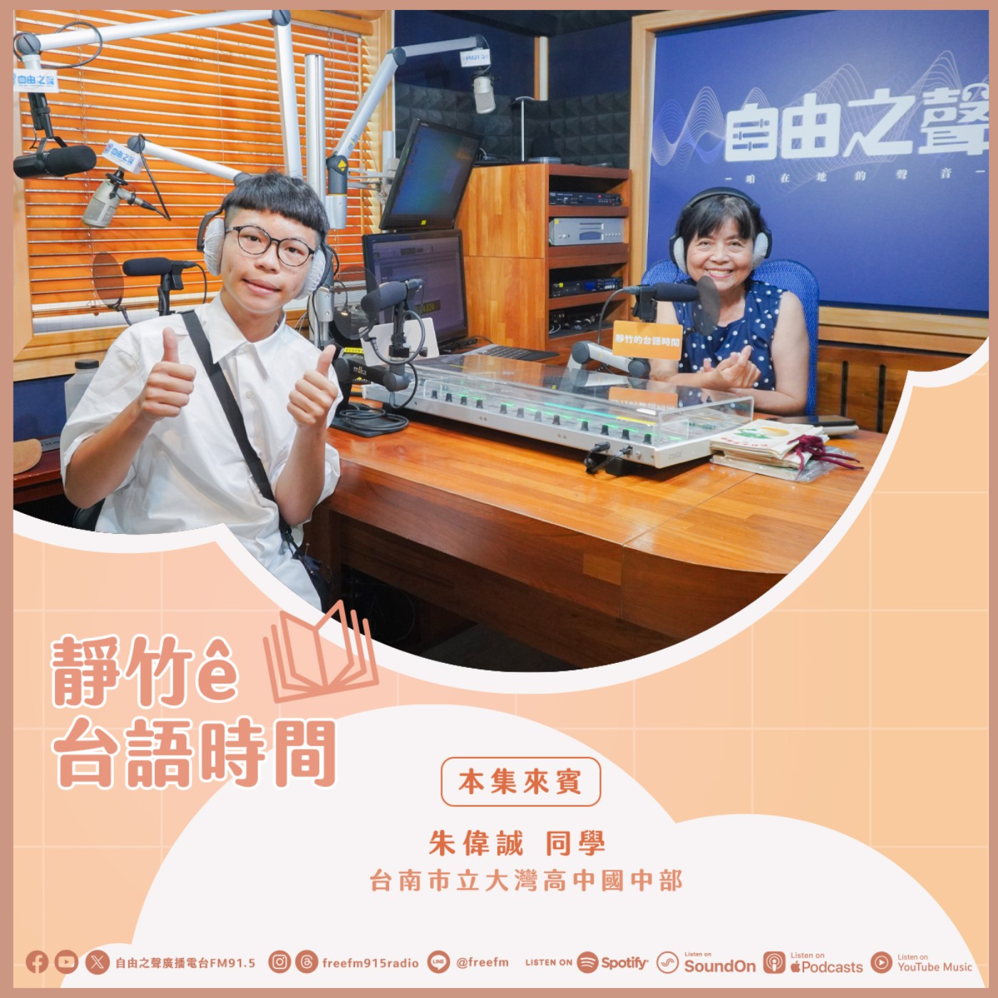 20260823 靜竹的台語時間 (來賓：台南市立大灣高中國中部 朱偉誠 同學 ) episode artwork