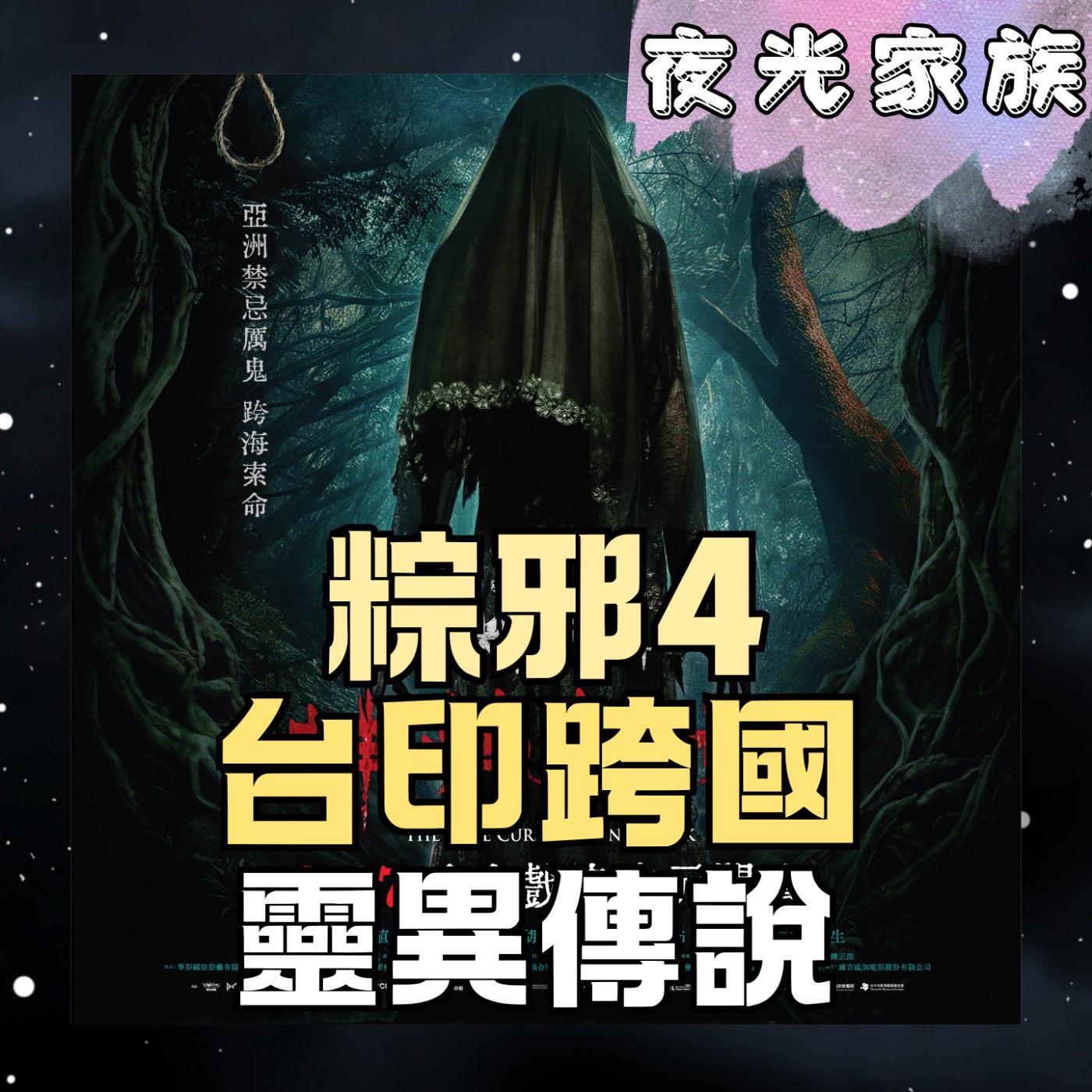 【地表最強阿姨陳雪甄再中邪?台印200人團隊打造靈異宇宙新篇章!】專訪:《粽邪4》廖士涵導演 陳雪甄 許安植 劉國劭 | 2026.08.25 飛碟聯播網《夜光家族》