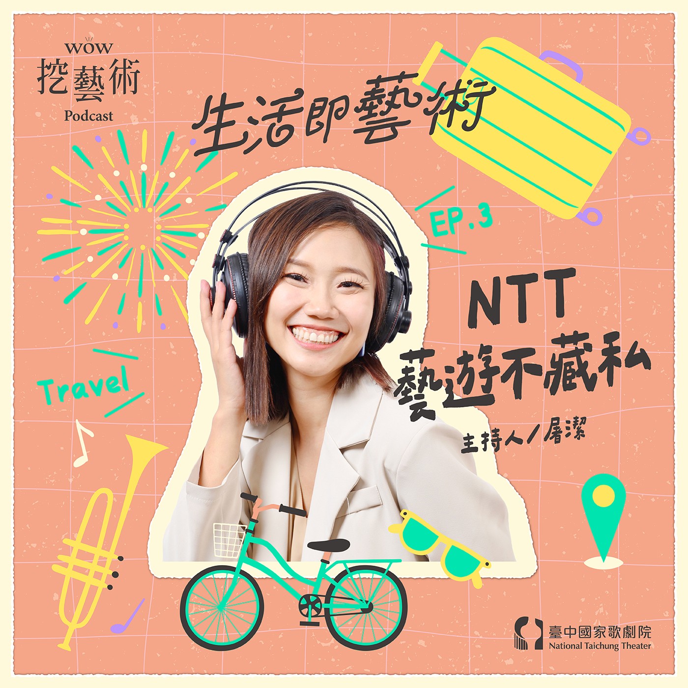 《生活即藝術─NTT藝遊不藏私》EP3｜偶戲無國界，不懂法語也能通 feat. 羅翡翠 episode artwork