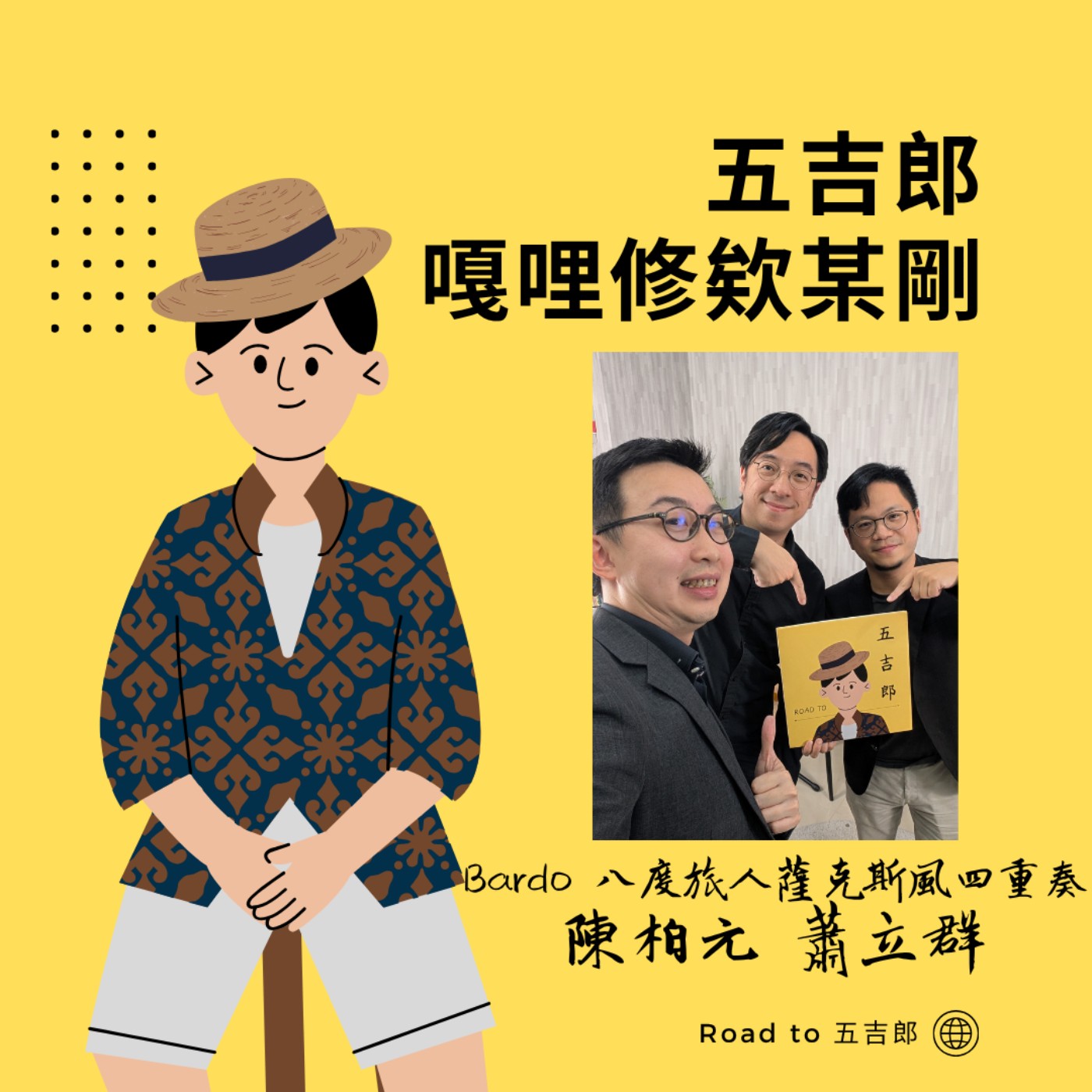 EP193|人生卡在中間怎麼辦?你不是迷路,只是正在換下一個版本(Feat. Bardo 八度旅人薩克斯風四重奏 陳柏元 蕭立群)