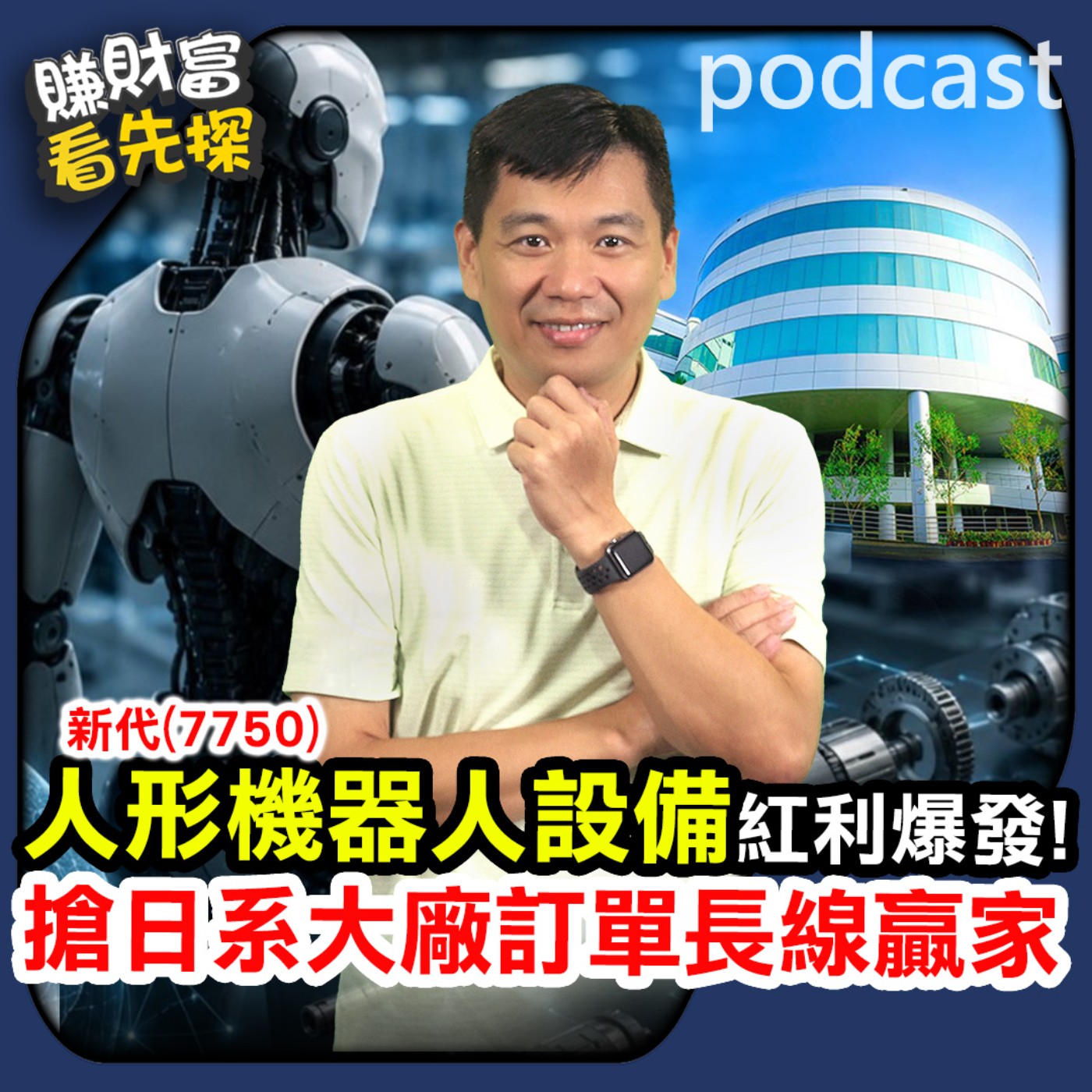 新代(7750)新代法說會報喜！直擊自動化大展AI機器人新成長引擎，EPS戰百元底氣是什麼？【賺財富 看先探】。ft.先探數位發展總編輯 黃輝明 episode artwork