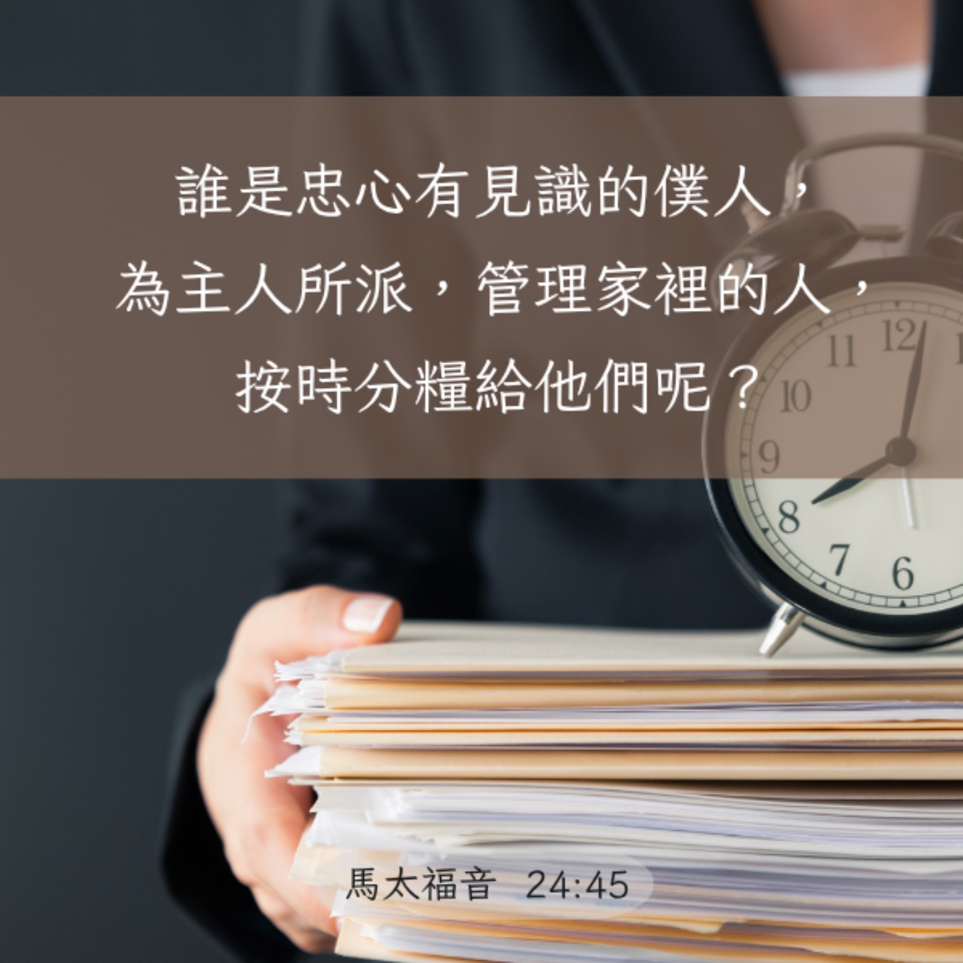 馬太福音 24:45-51