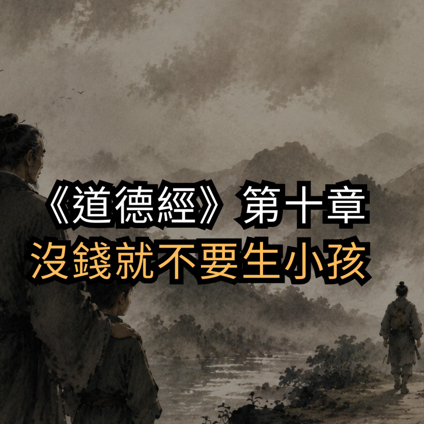 父母最大的責任,是給孩子面對世界的能力。