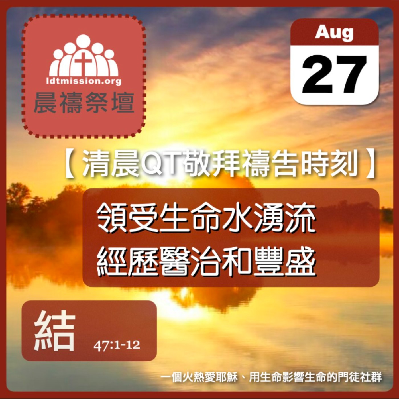 2026-08-27【清晨 QT 敬拜禱告時刻】領受生命水湧流經歷醫治和豐盛〔以西結書47:1-12 EP88〕 episode artwork
