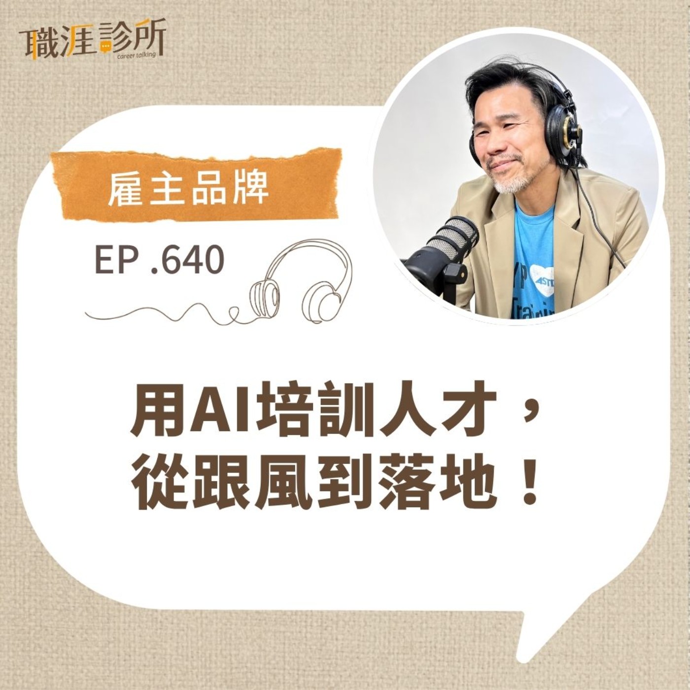 EP640【雇主品牌】用AI培訓人才,從跟風到落地!