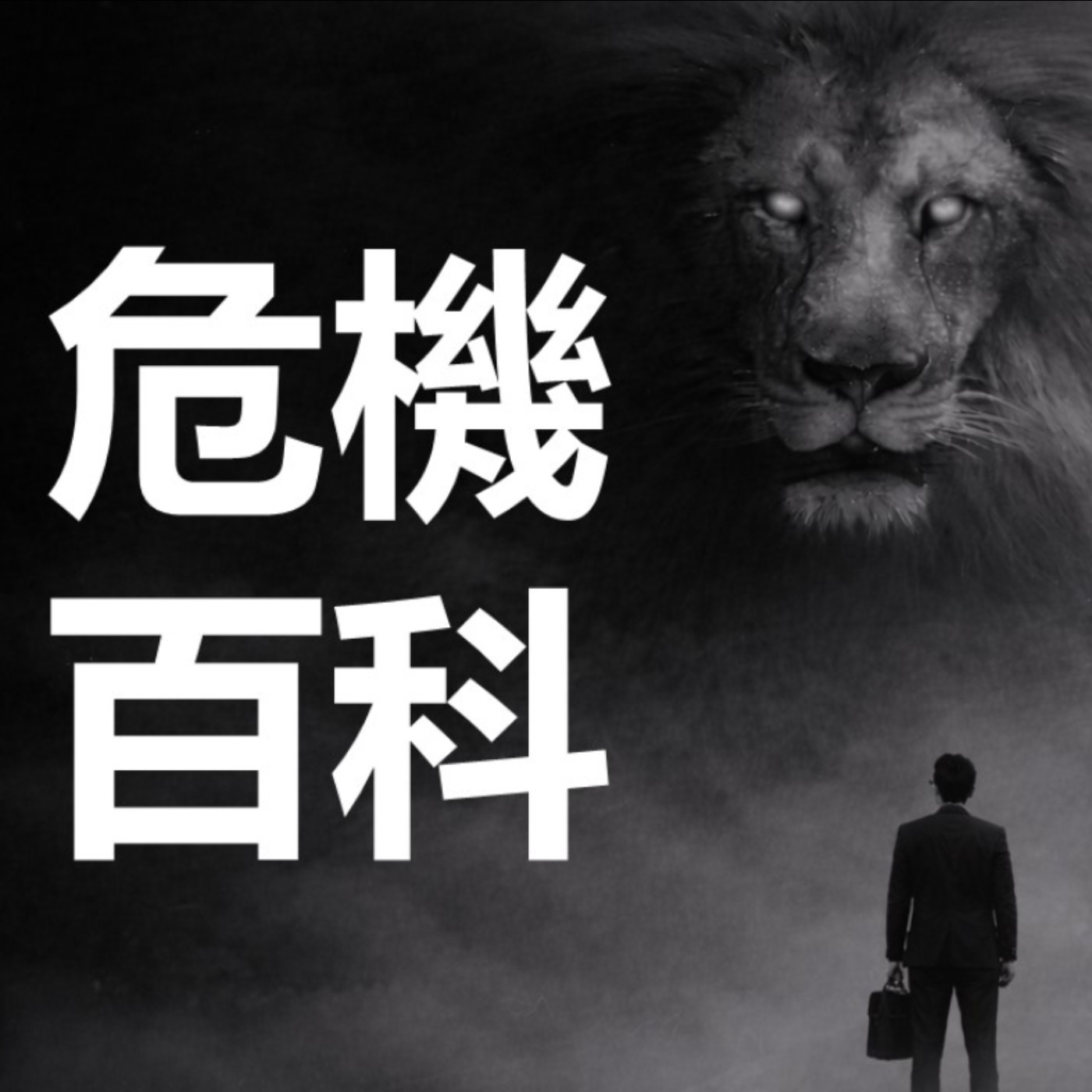 第484集:客戶在幹違法的事,我該怎麼辦?(上)