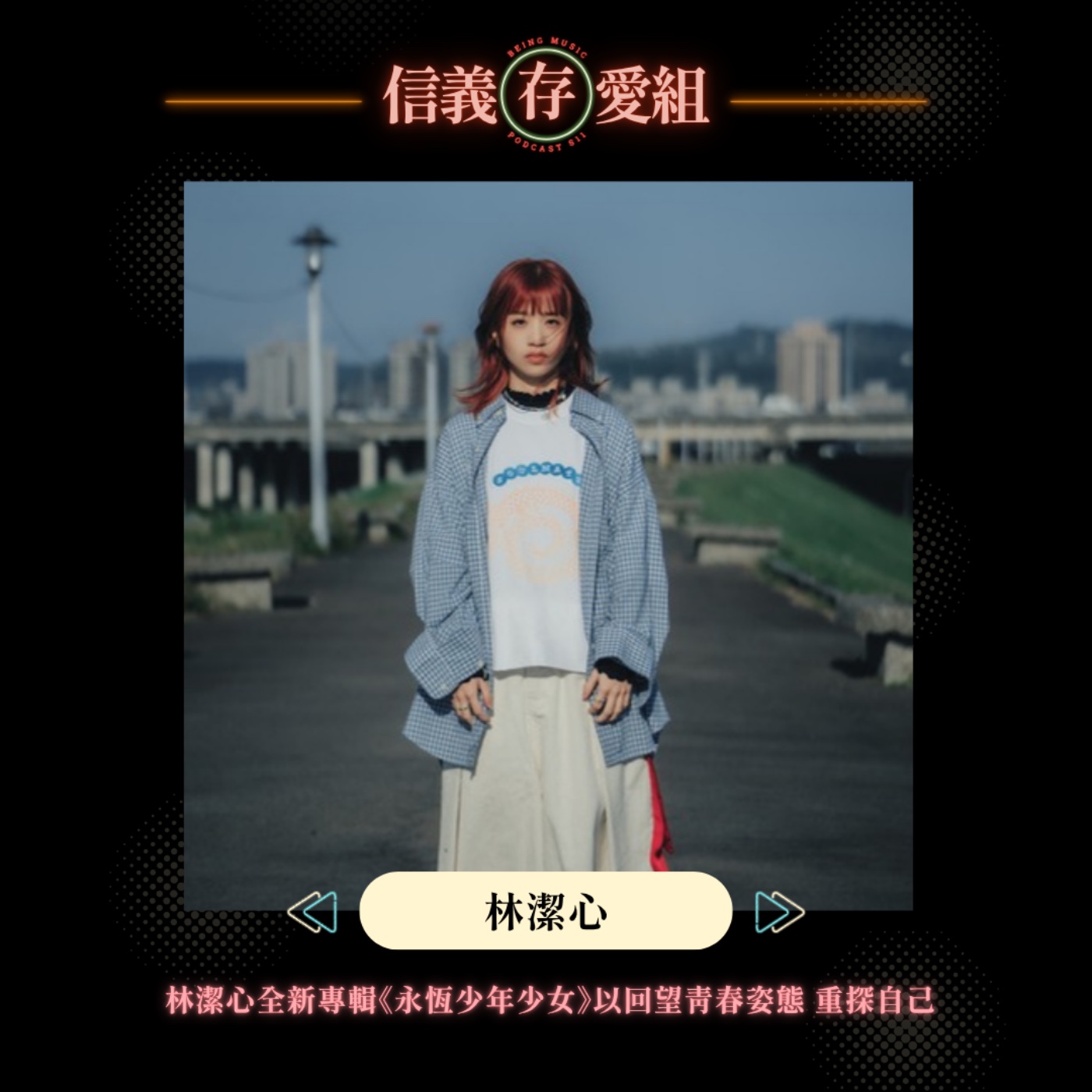 【林潔心】「我想要承認自己有時也想要逃避、想要被愛」，全新專輯《永恆少年少女》以回望青春的姿態，重新探索自己⋯⋯ episode artwork